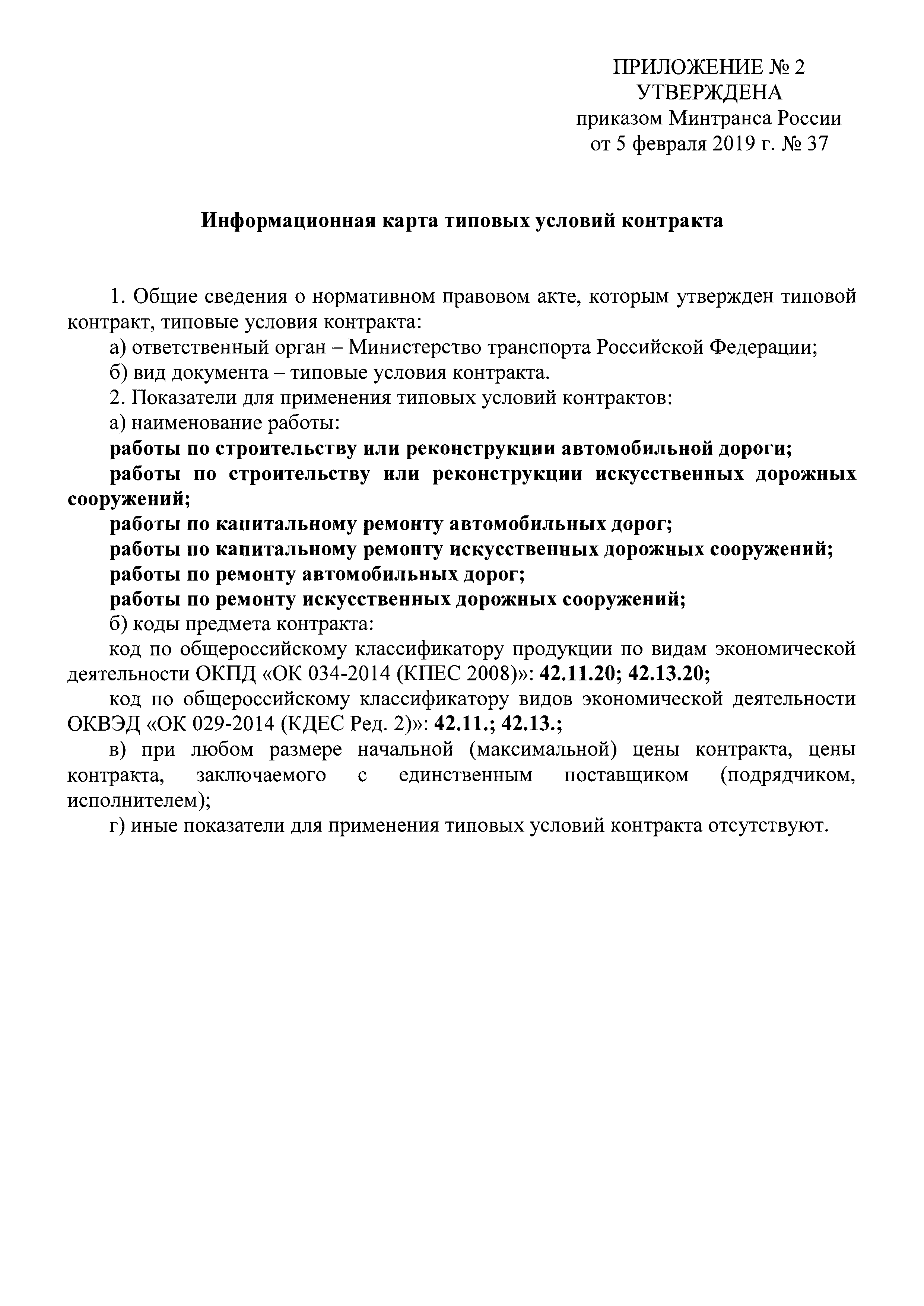 Скачать Приказ 37 Об утверждении типовых условий контрактов на выполнение  работ по строительству (реконструкции), капитальному ремонту, ремонту  автомобильных дорог, искусственных дорожных сооружений и информационной  карты типовых условий контракта