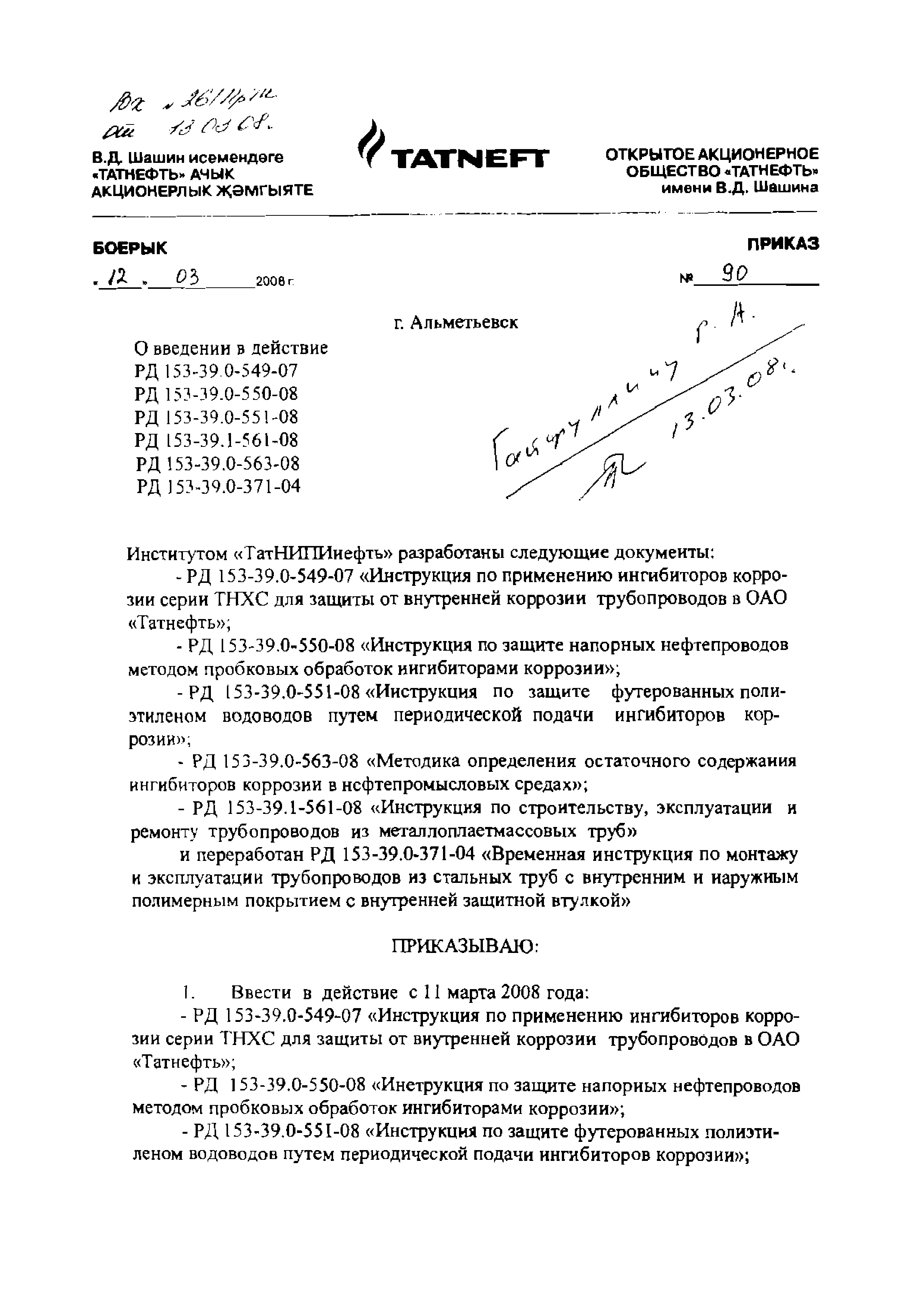 РД 153-39.1-561-08