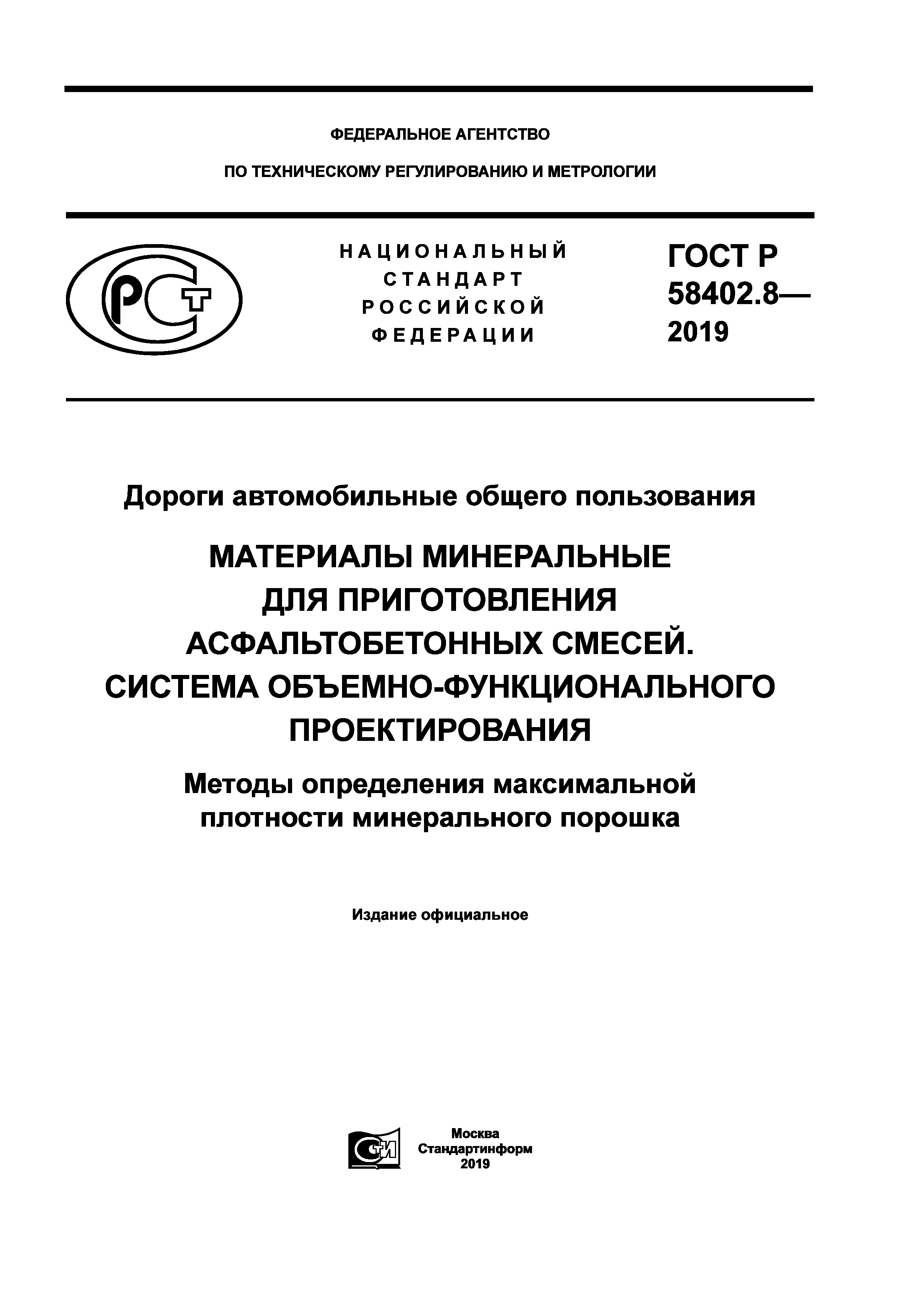 ГОСТ Р 58402.8-2019