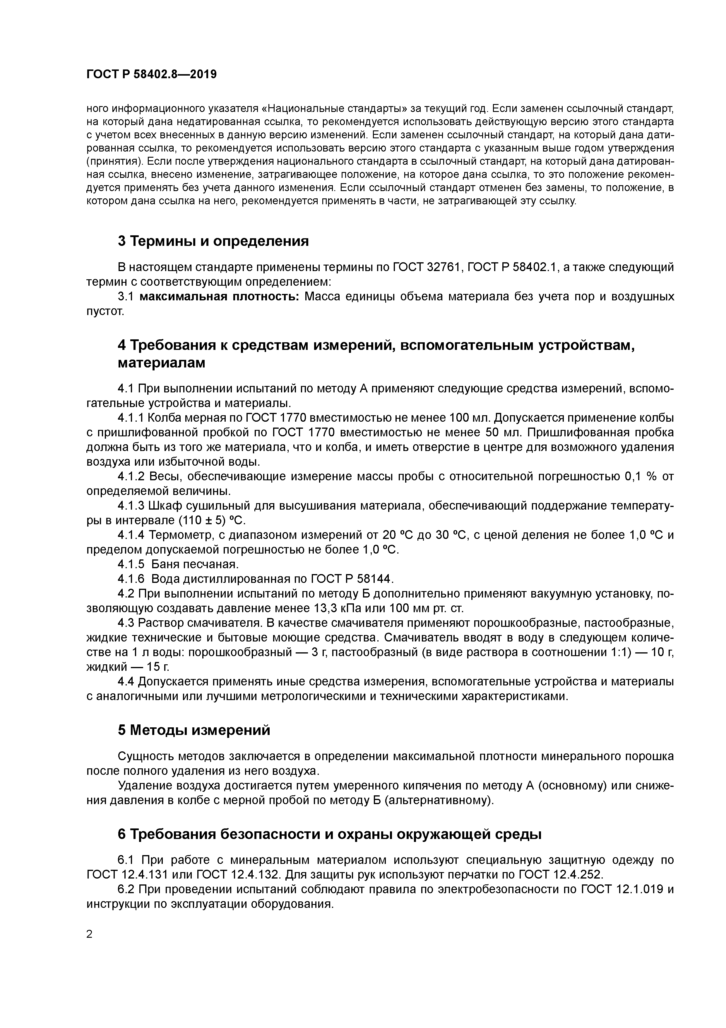 ГОСТ Р 58402.8-2019