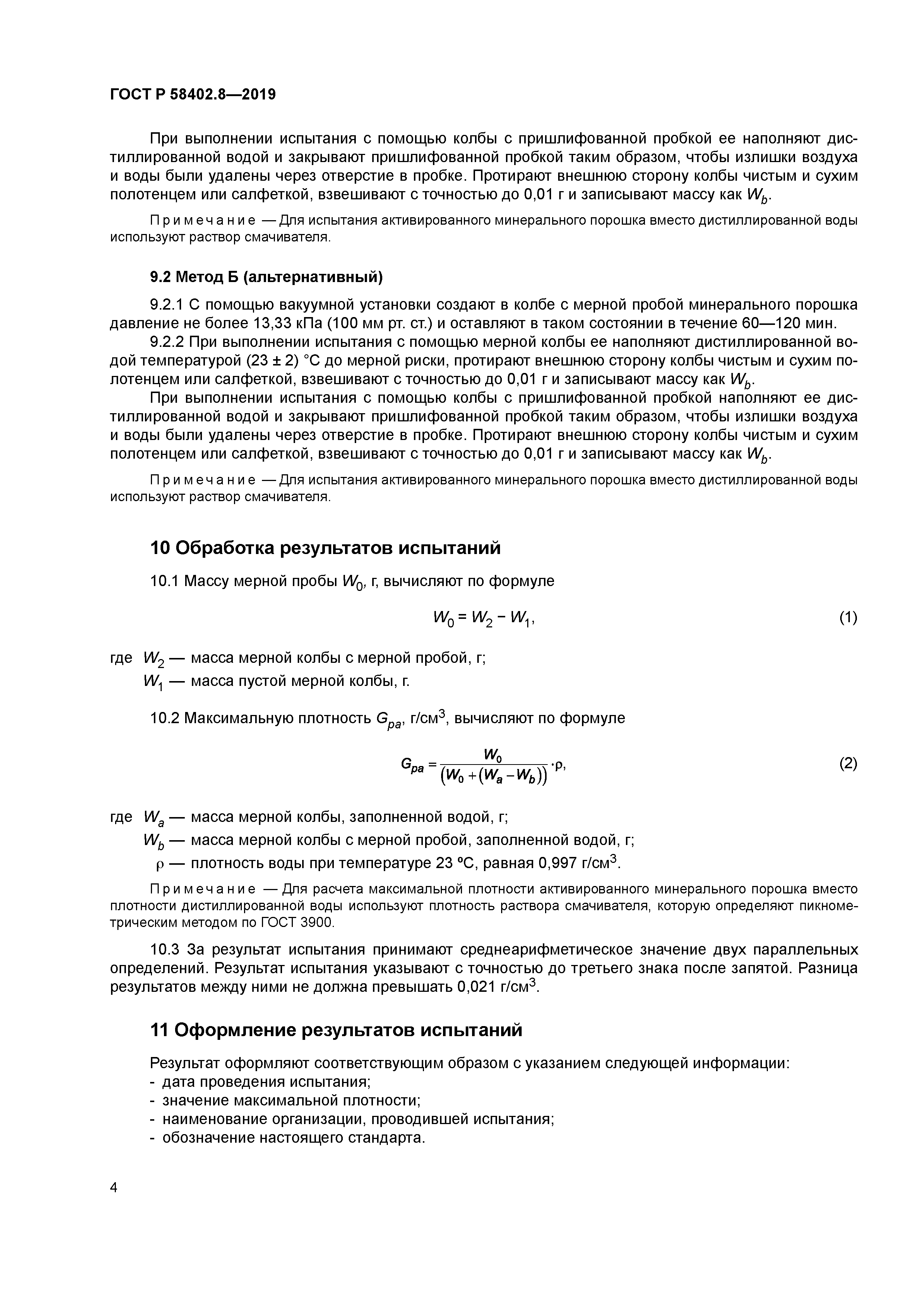 ГОСТ Р 58402.8-2019