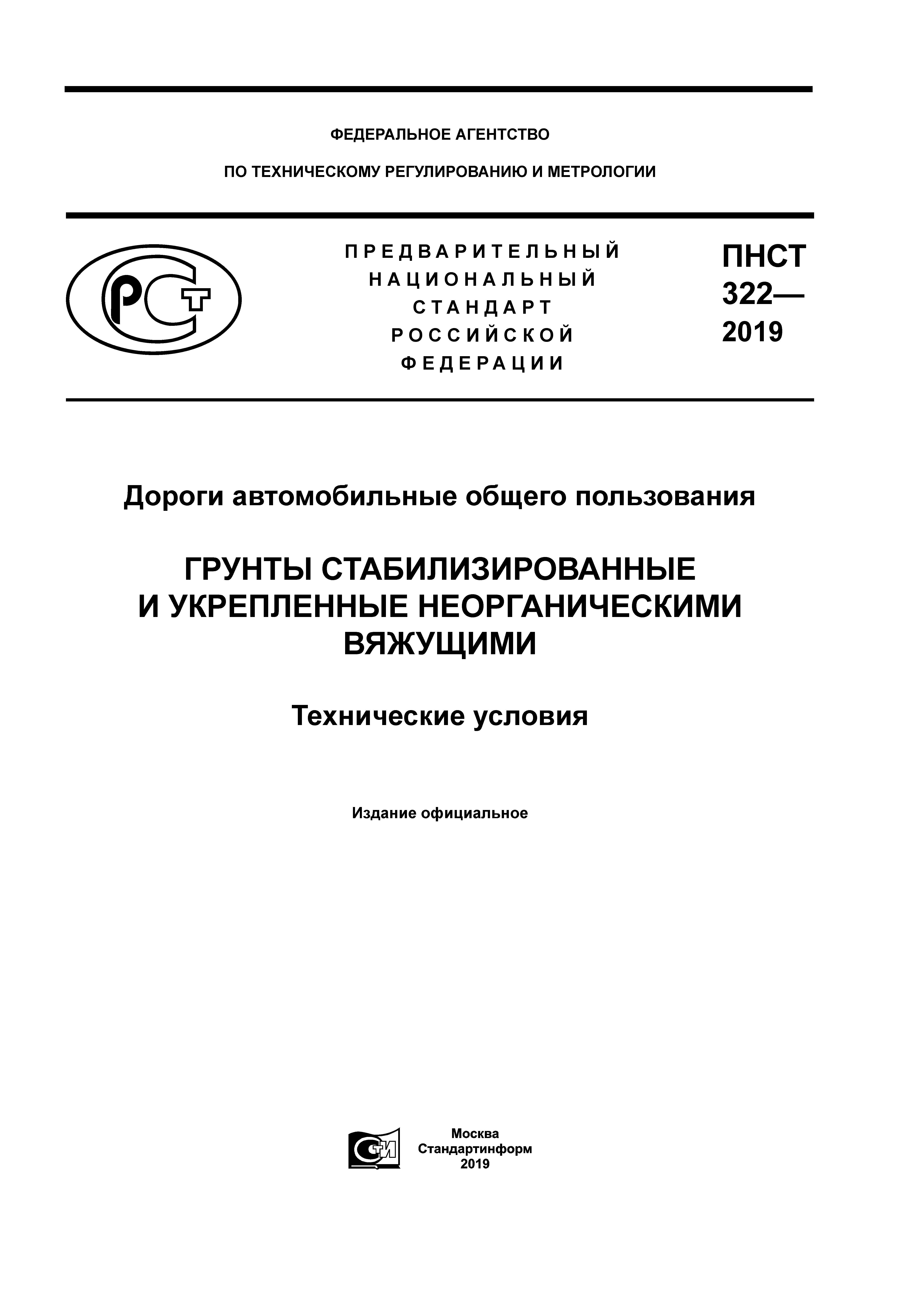 ПНСТ 322-2019