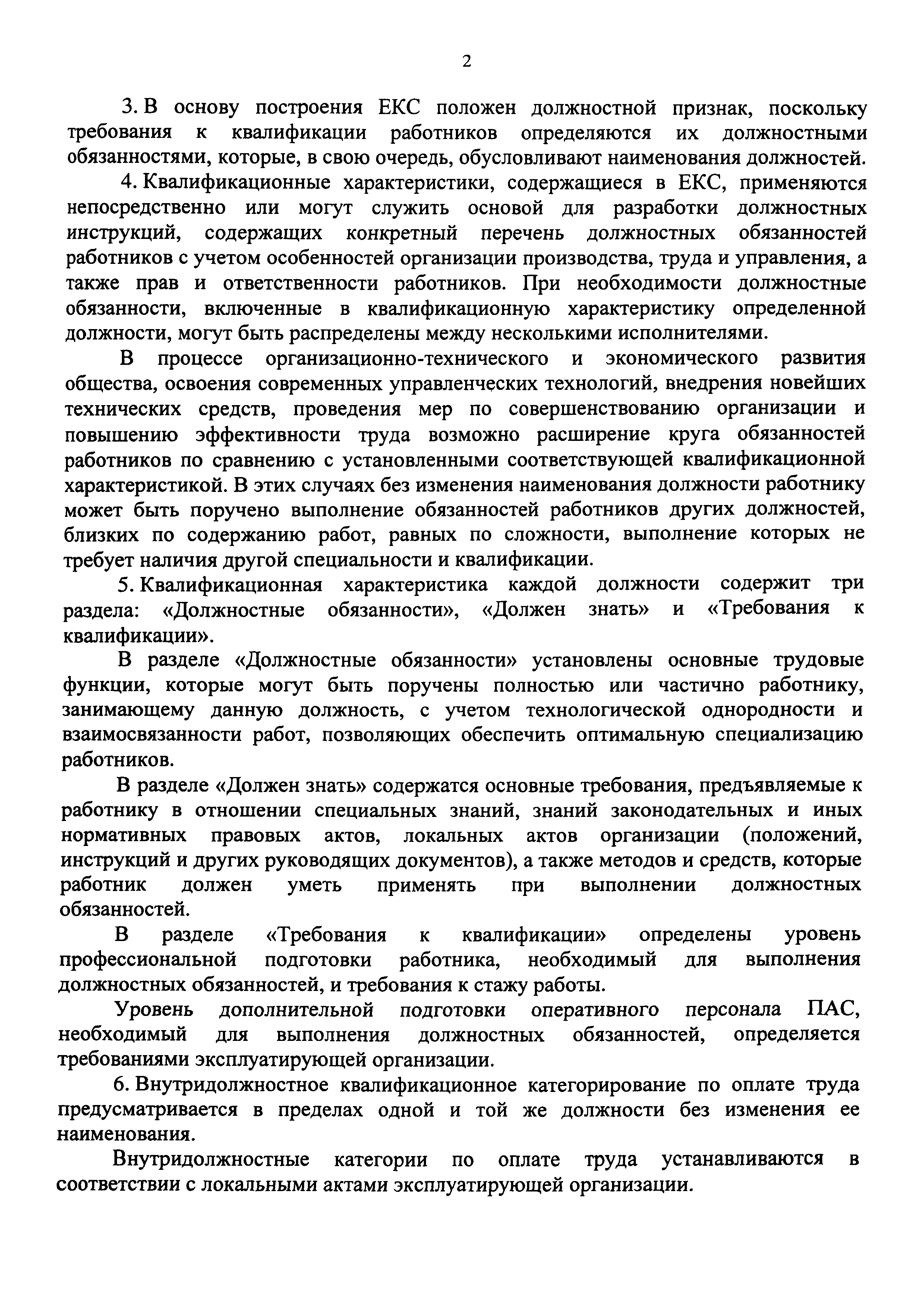 Скачать Единый квалификационный справочник должностей руководителей,  специалистов и служащих. Раздел Квалификационные характеристики должностей  работников плавучих атомных станций