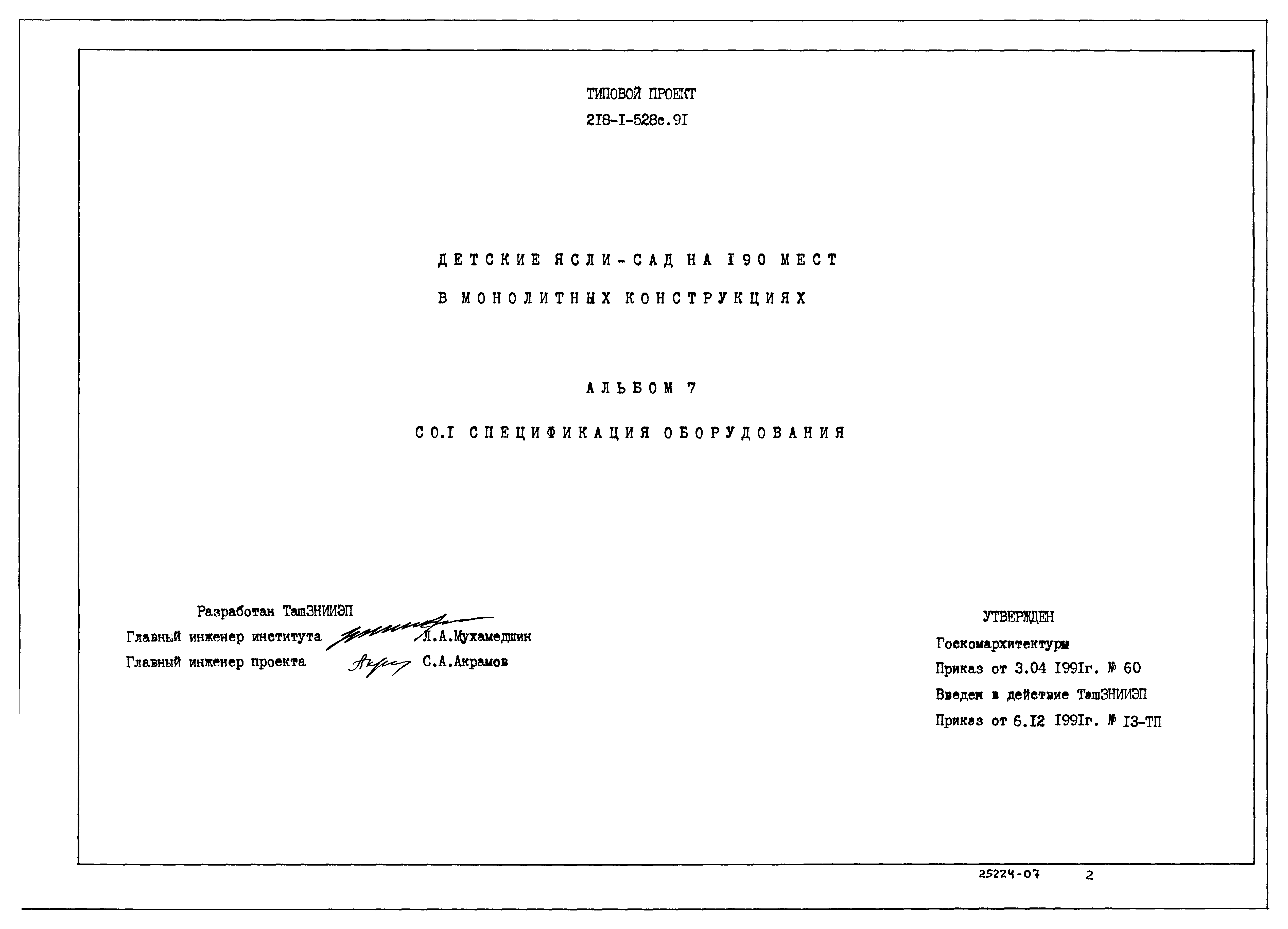 Типовой проект 218-1-528с.91