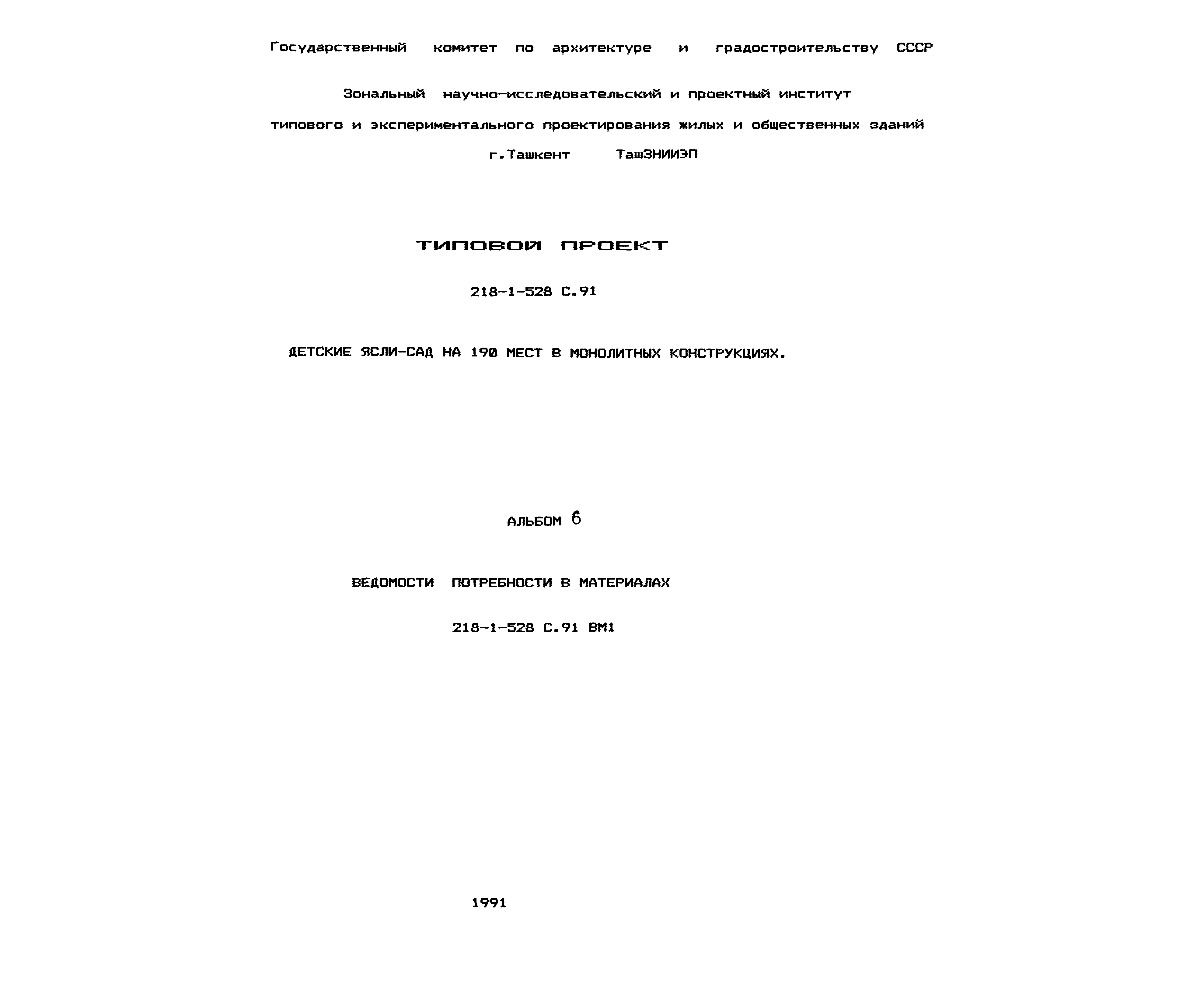 Типовой проект 218-1-528с.91