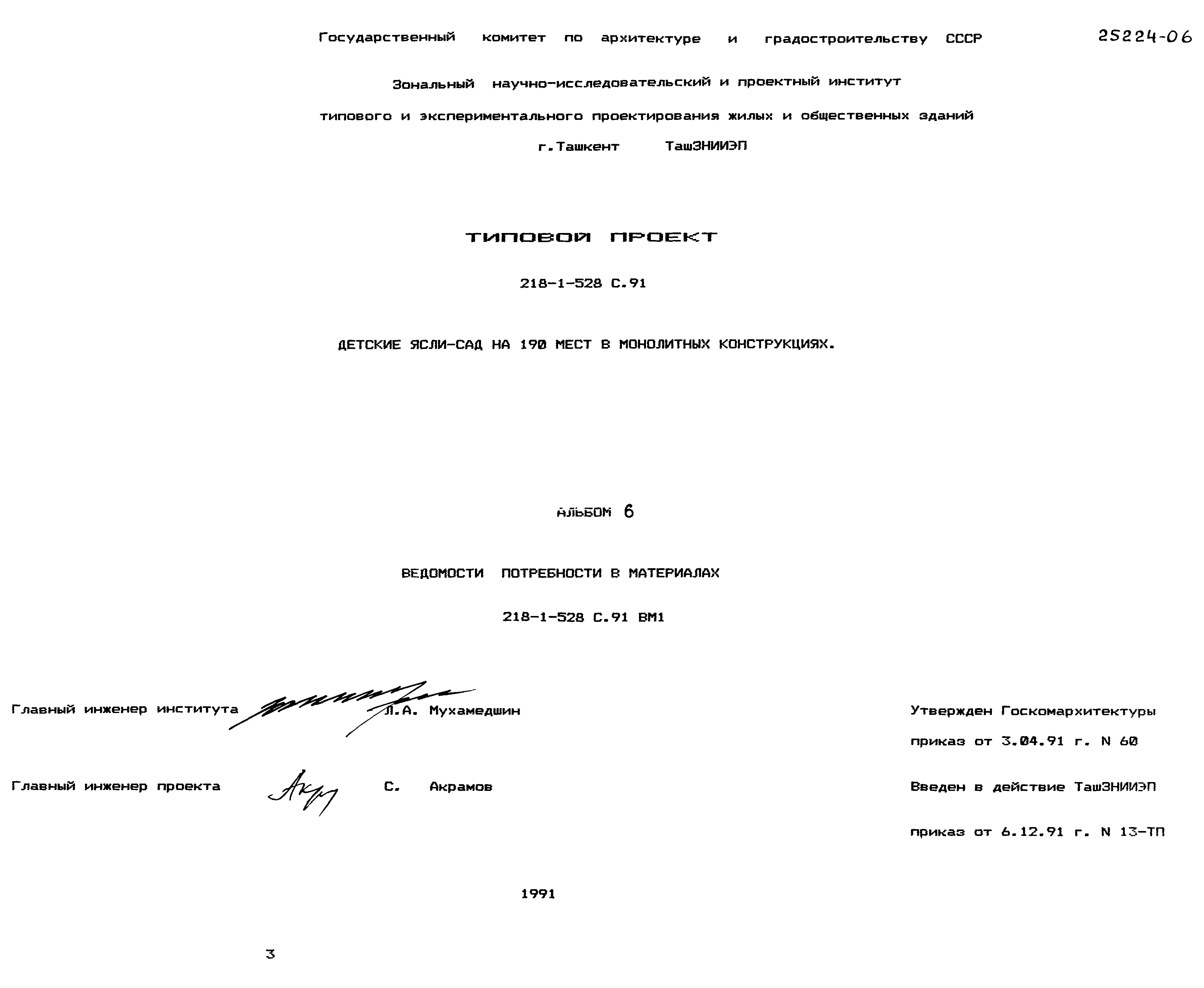 Типовой проект 218-1-528с.91