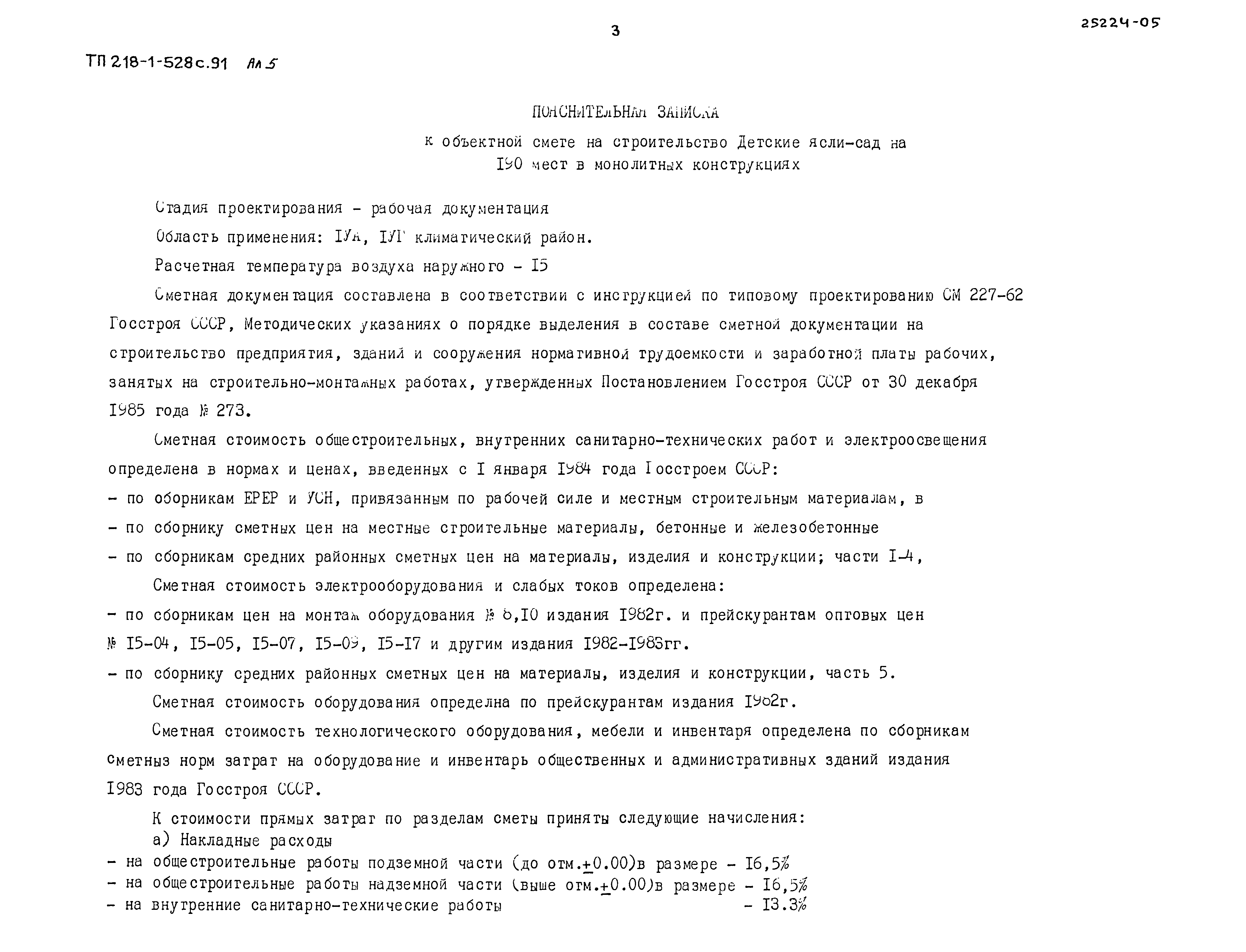 Типовой проект 218-1-528с.91