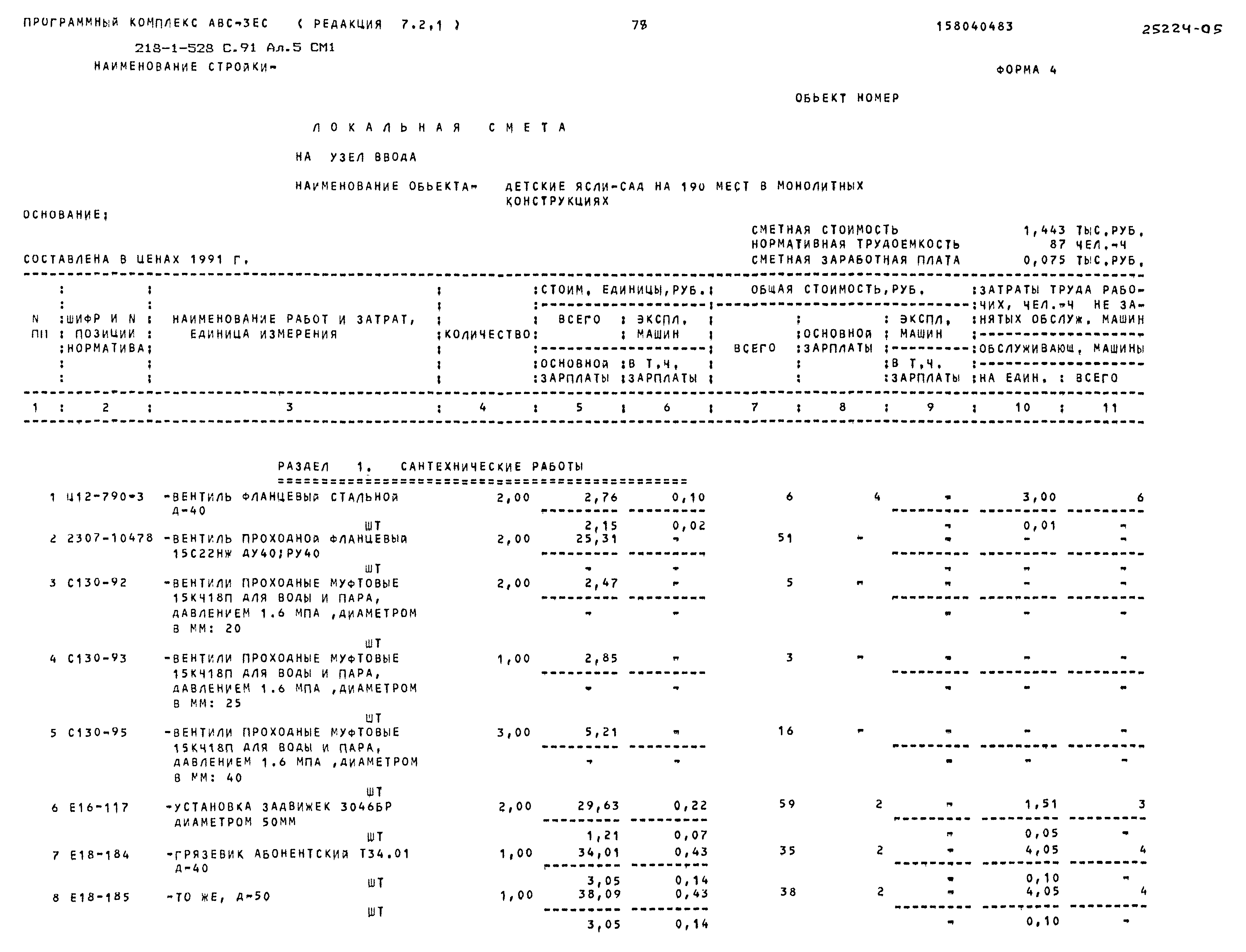 Типовой проект 218-1-528с.91