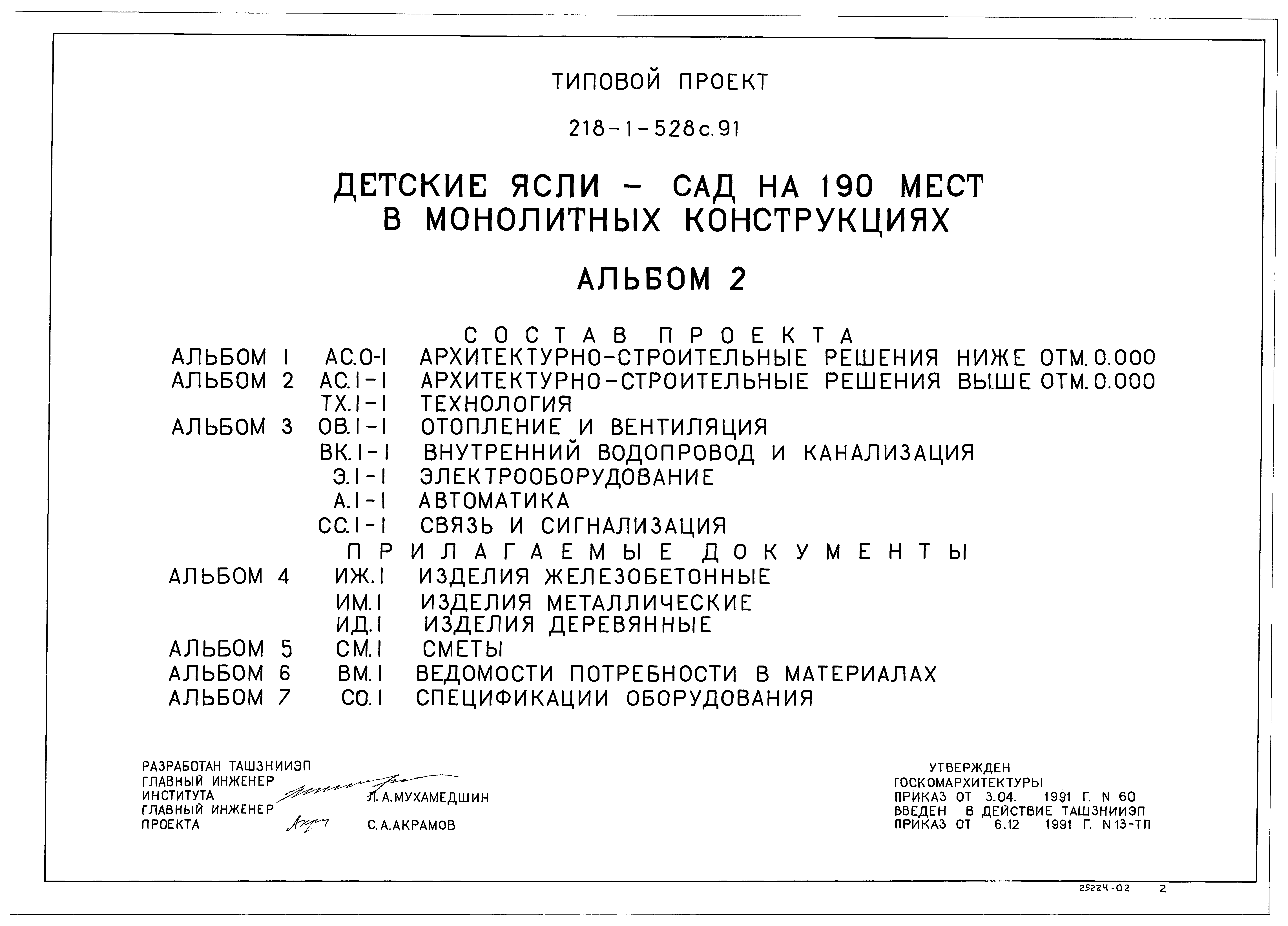 Типовой проект 218-1-528с.91