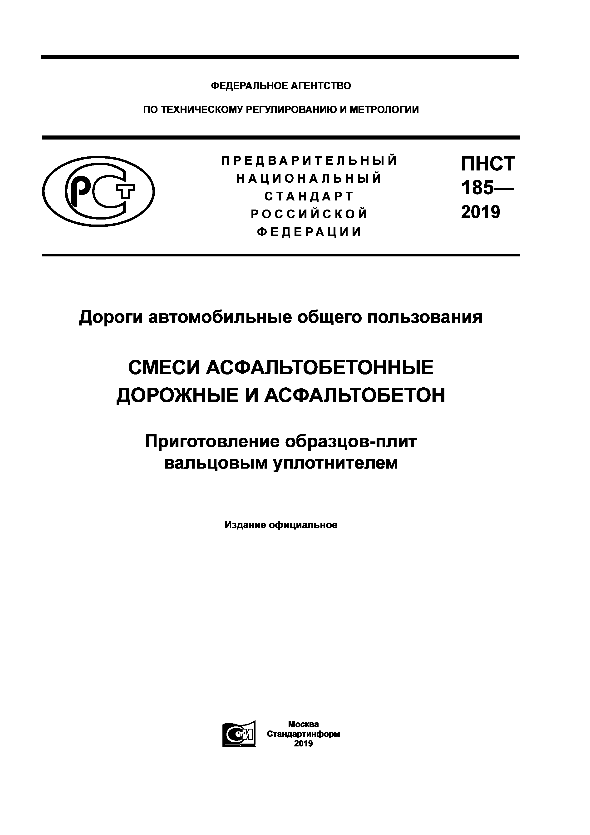 ПНСТ 185-2019