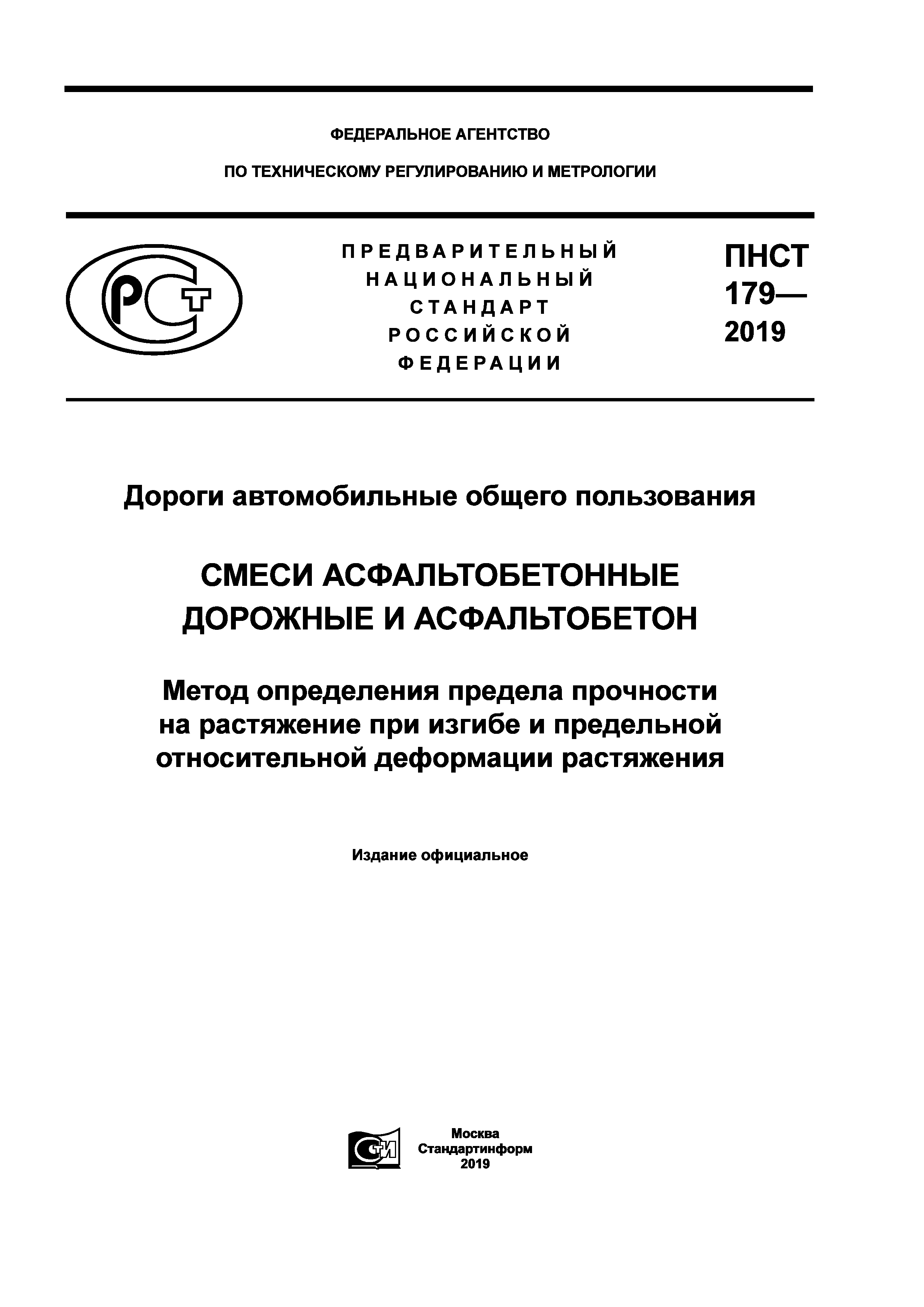 ПНСТ 179-2019