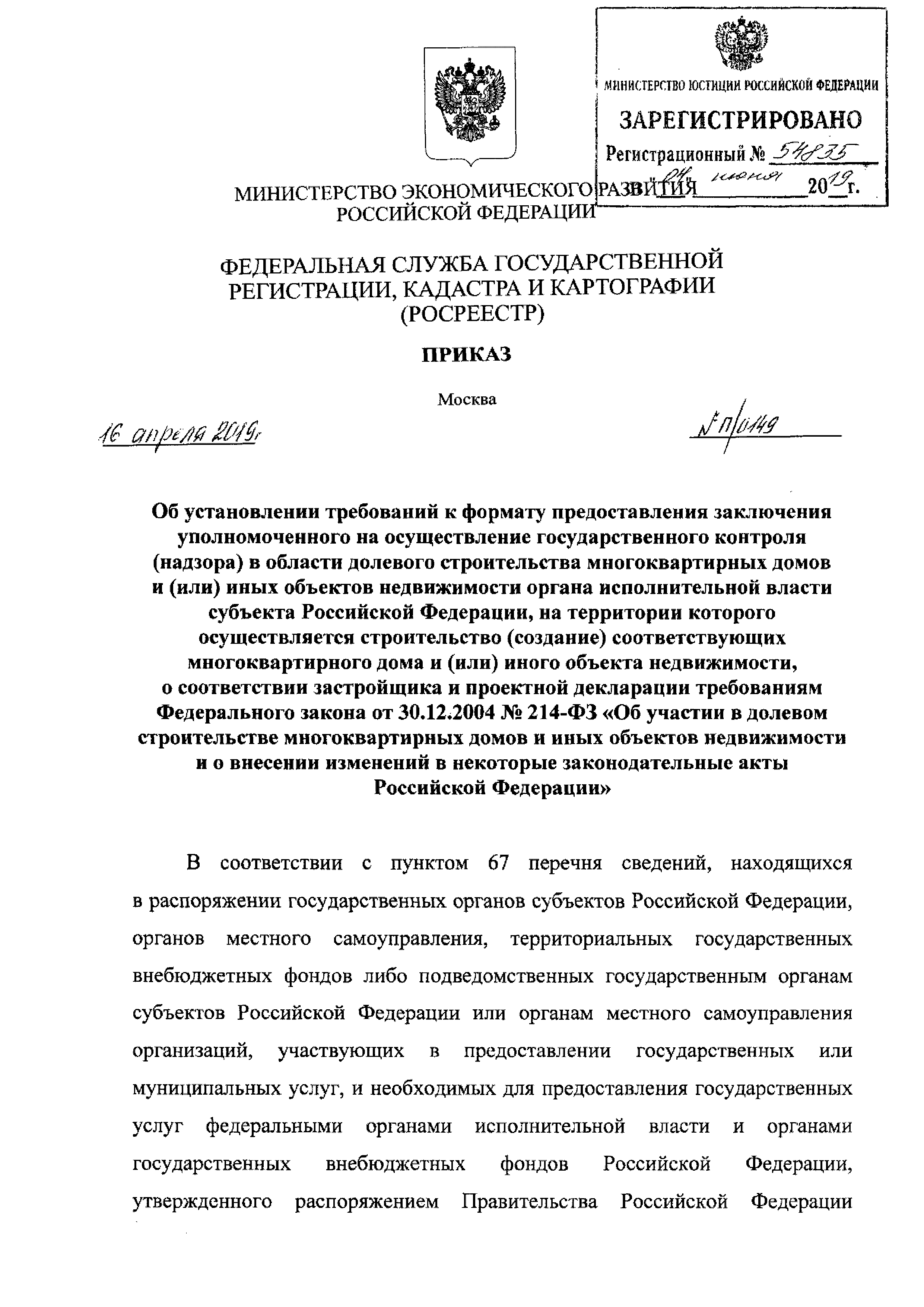 Скачать Требования к формату предоставления заключения уполномоченного на  осуществление государственного контроля (надзора) в области долевого  строительства многоквартирных домов и (или) иных объектов недвижимости  органа исполнительной власти субъекта ...