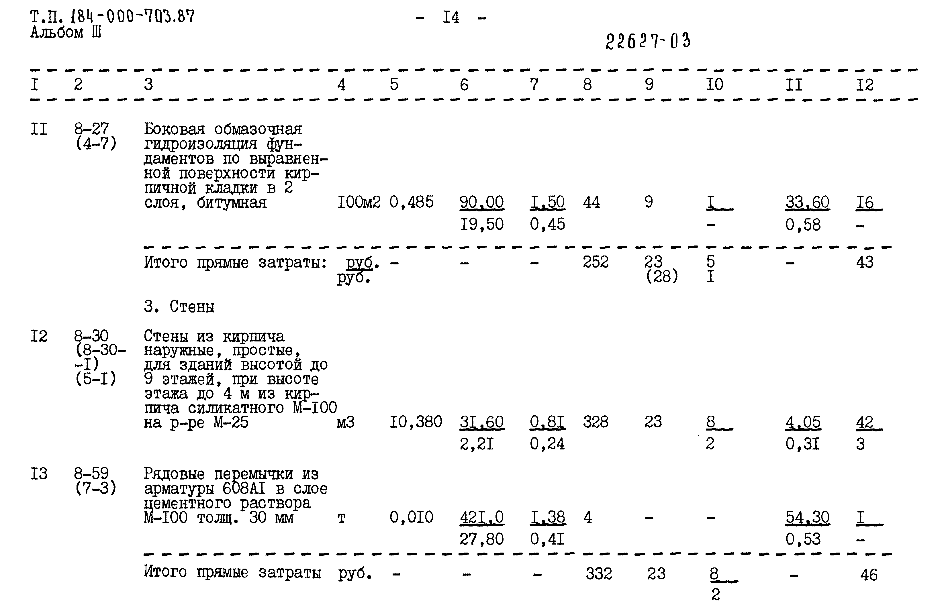 Типовой проект 184-000-703.87