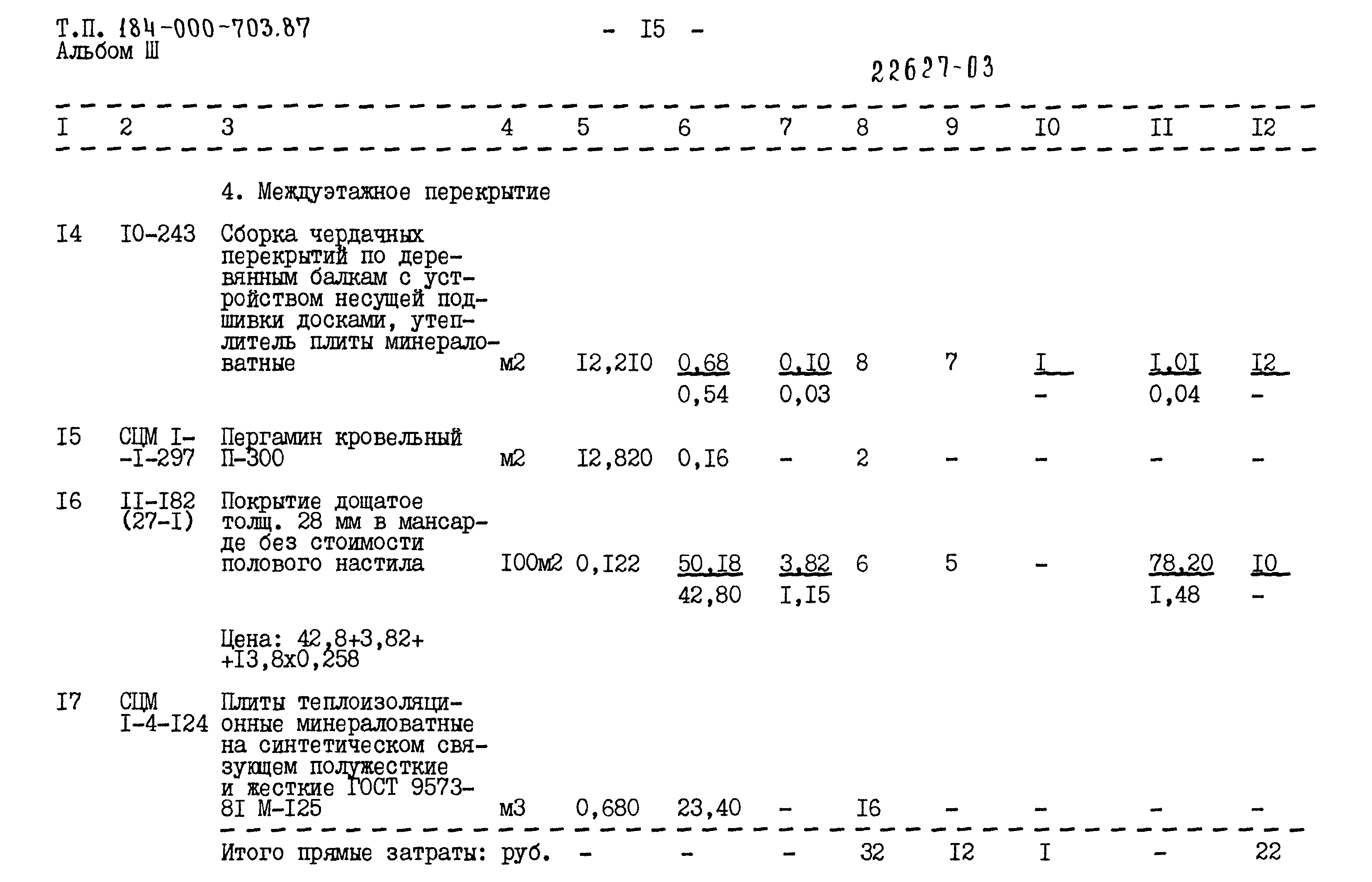 Типовой проект 184-000-703.87