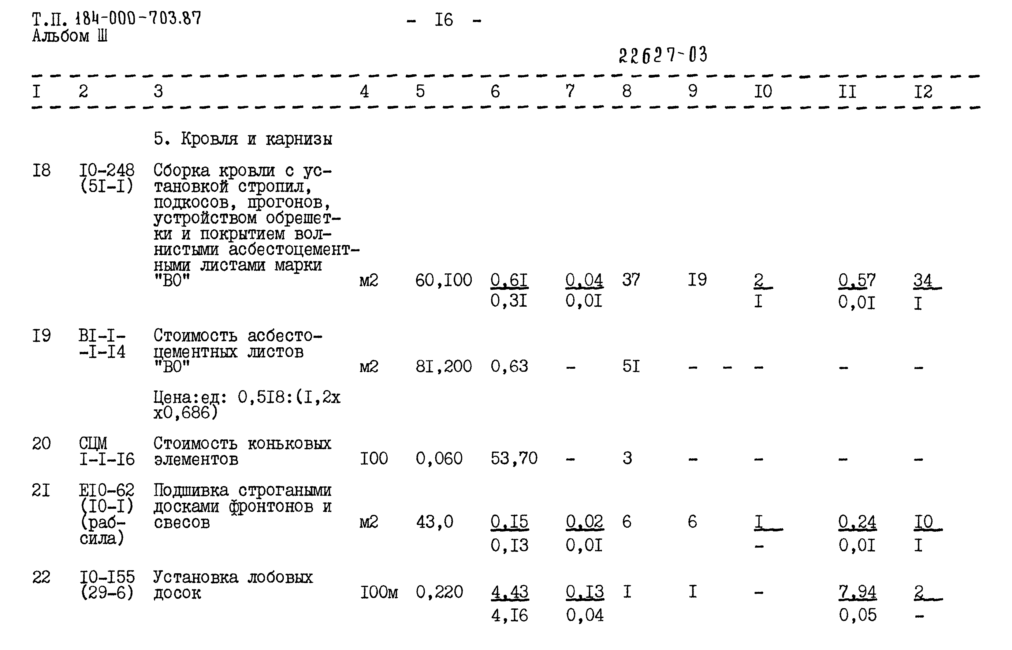 Типовой проект 184-000-703.87