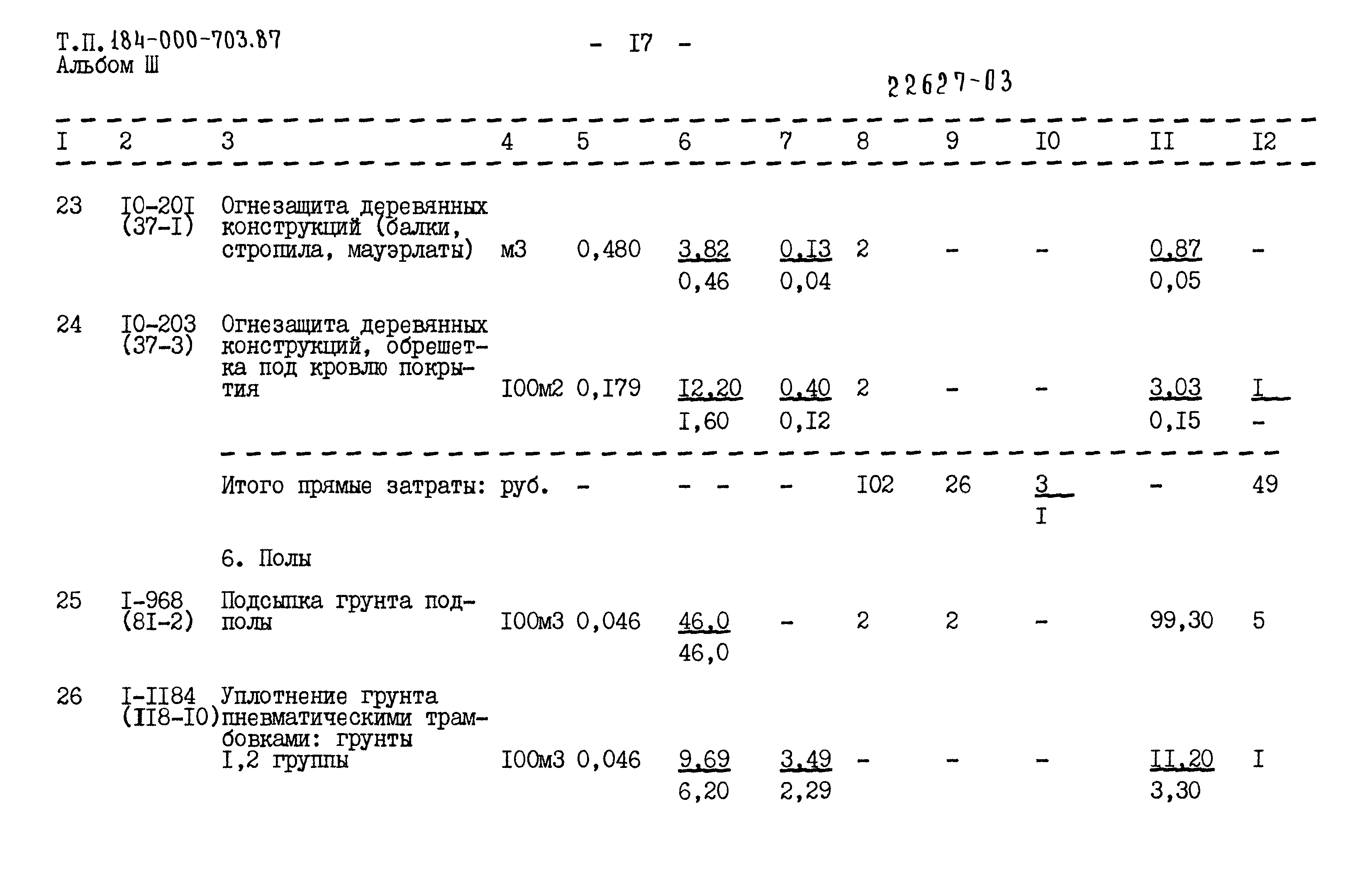 Типовой проект 184-000-703.87