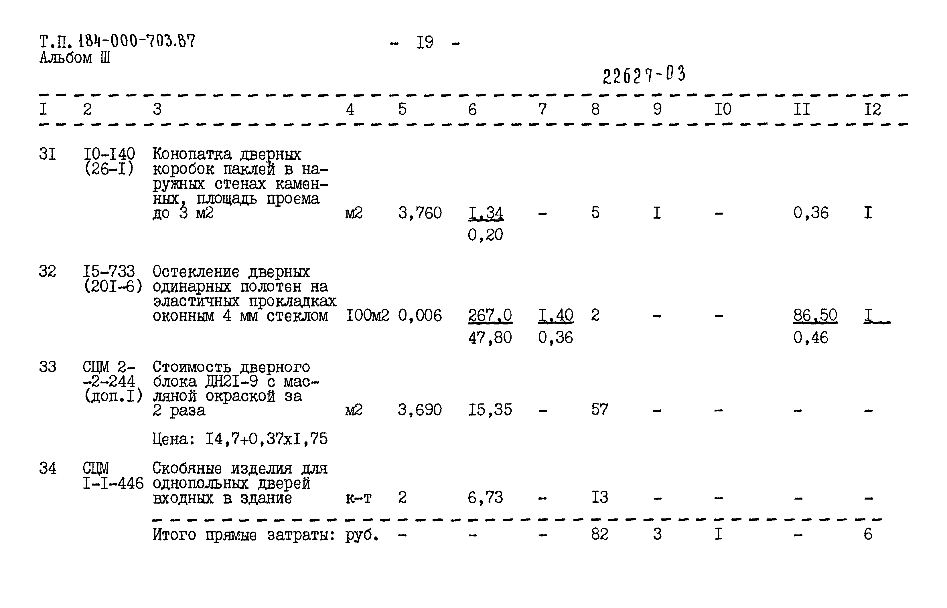 Типовой проект 184-000-703.87