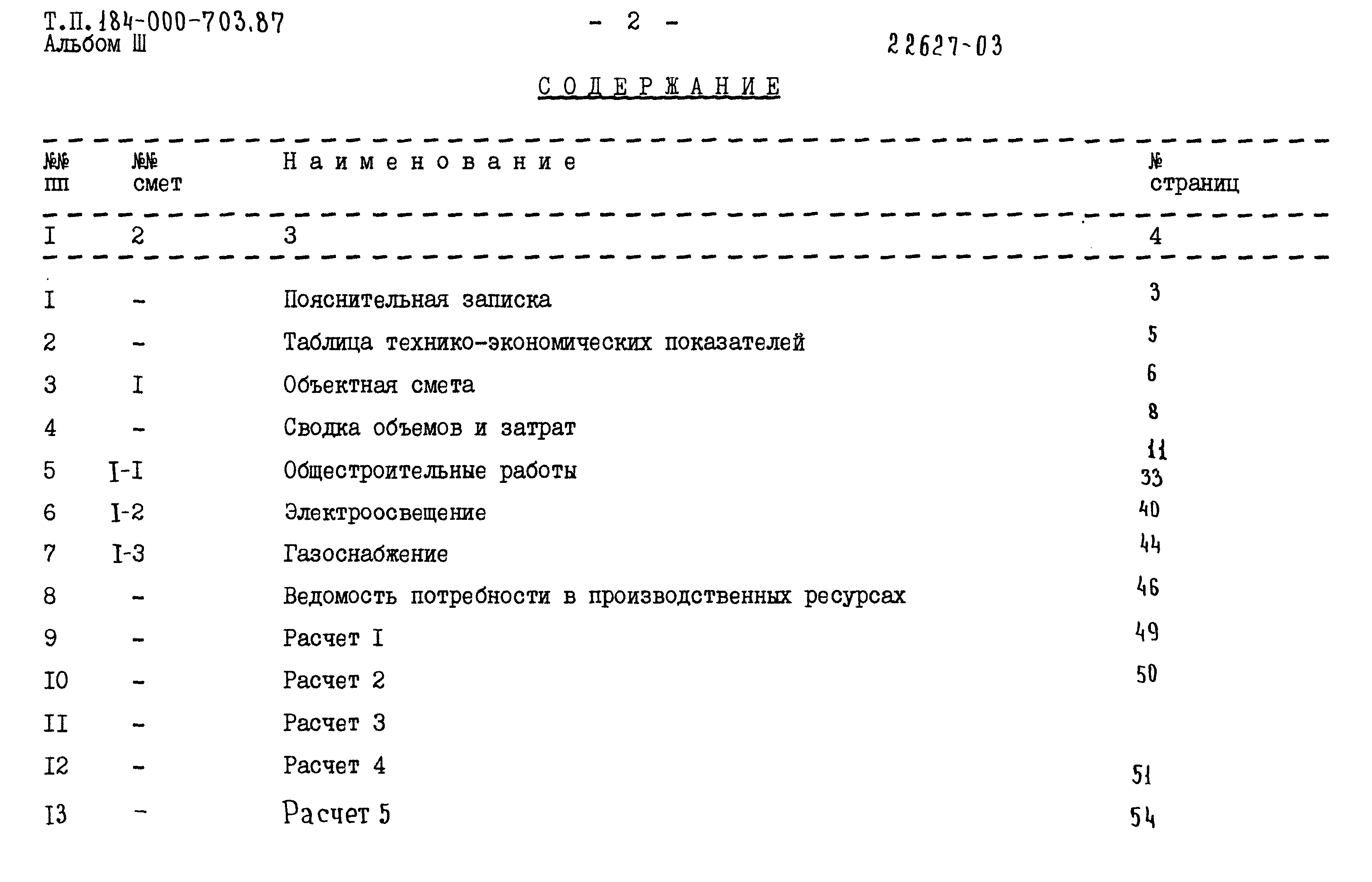 Типовой проект 184-000-703.87