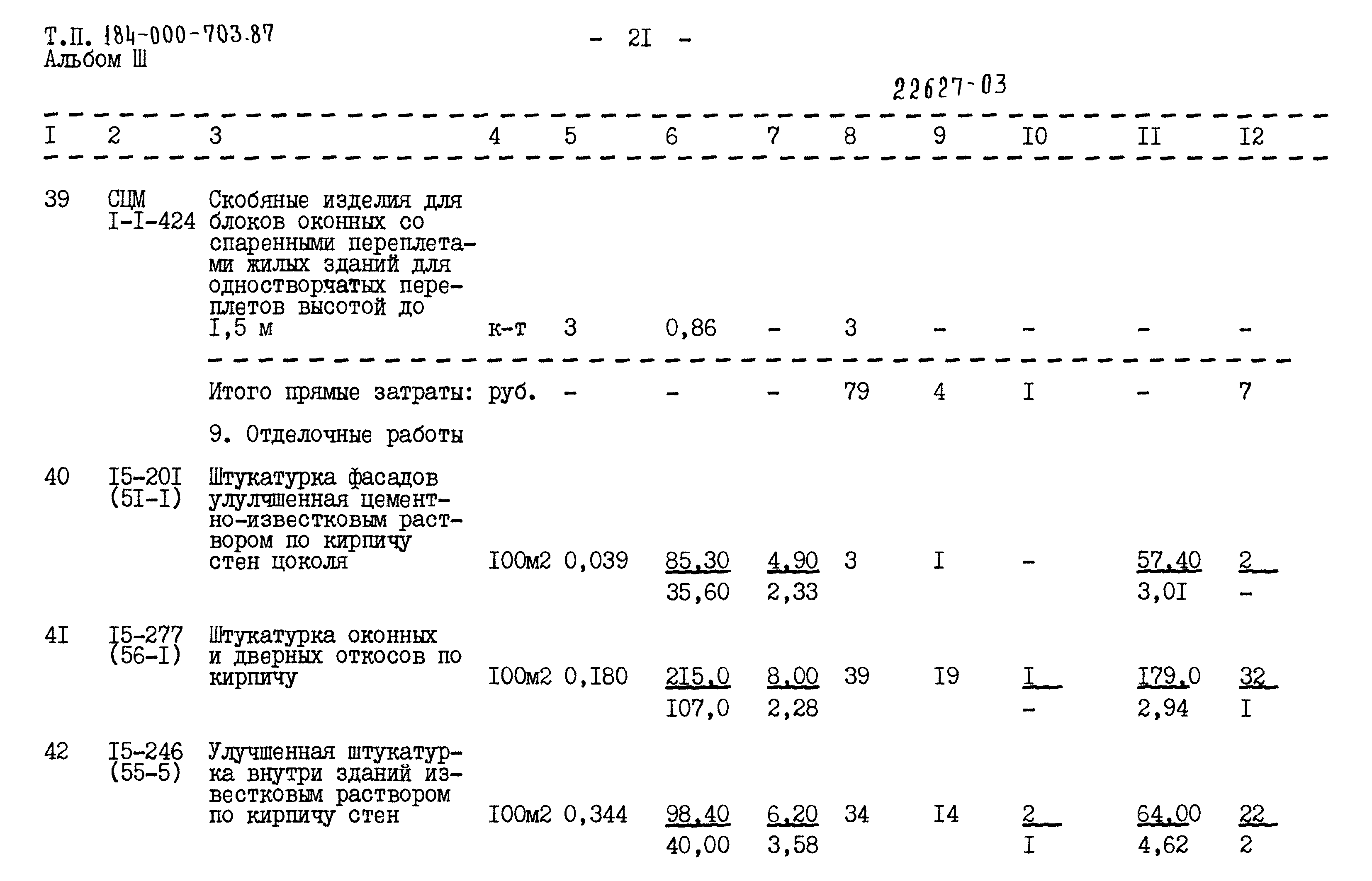 Типовой проект 184-000-703.87