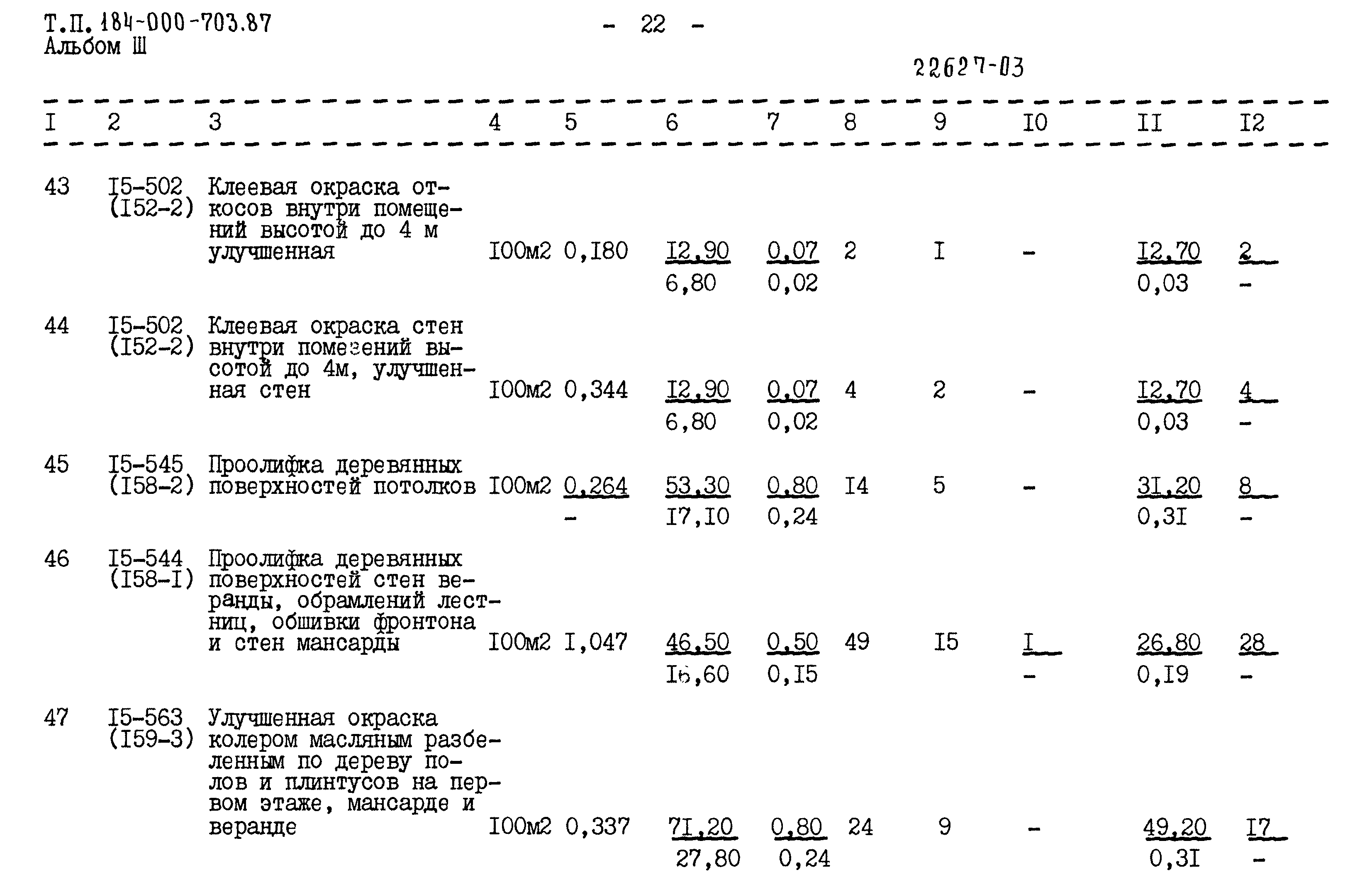 Типовой проект 184-000-703.87