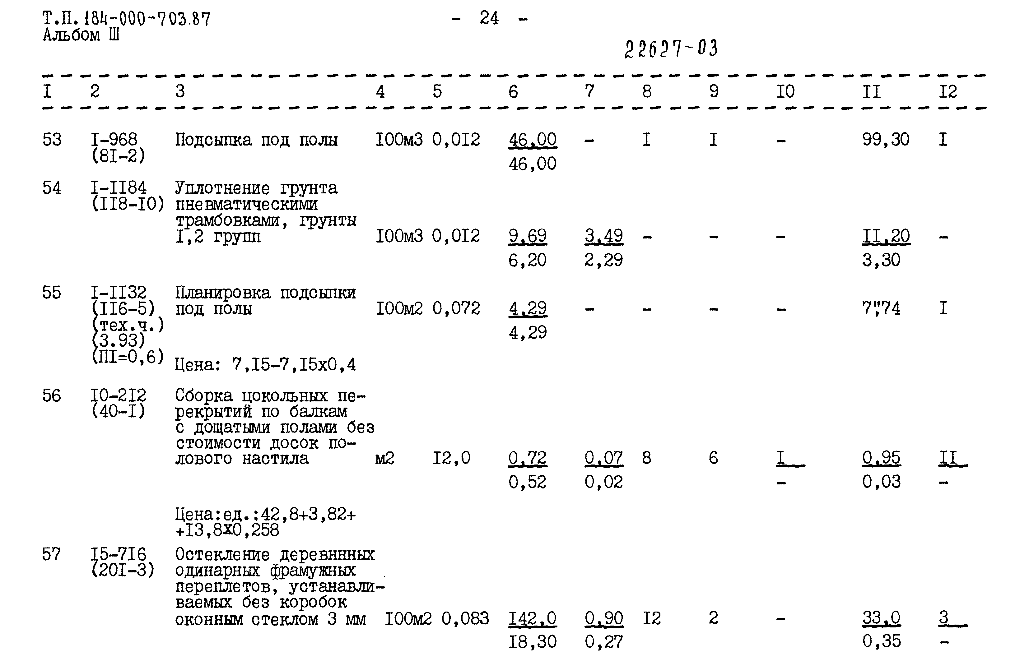 Типовой проект 184-000-703.87