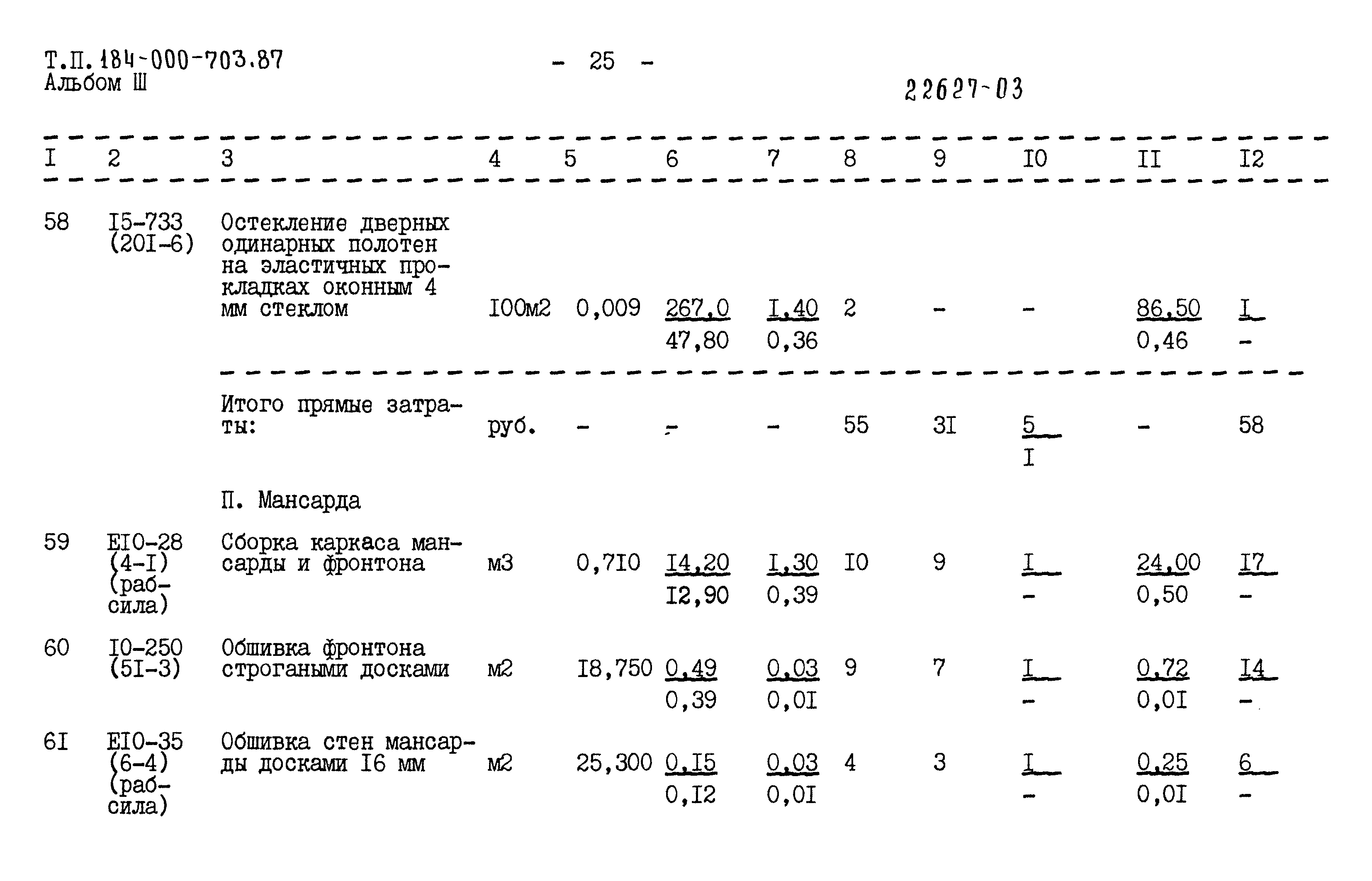 Типовой проект 184-000-703.87