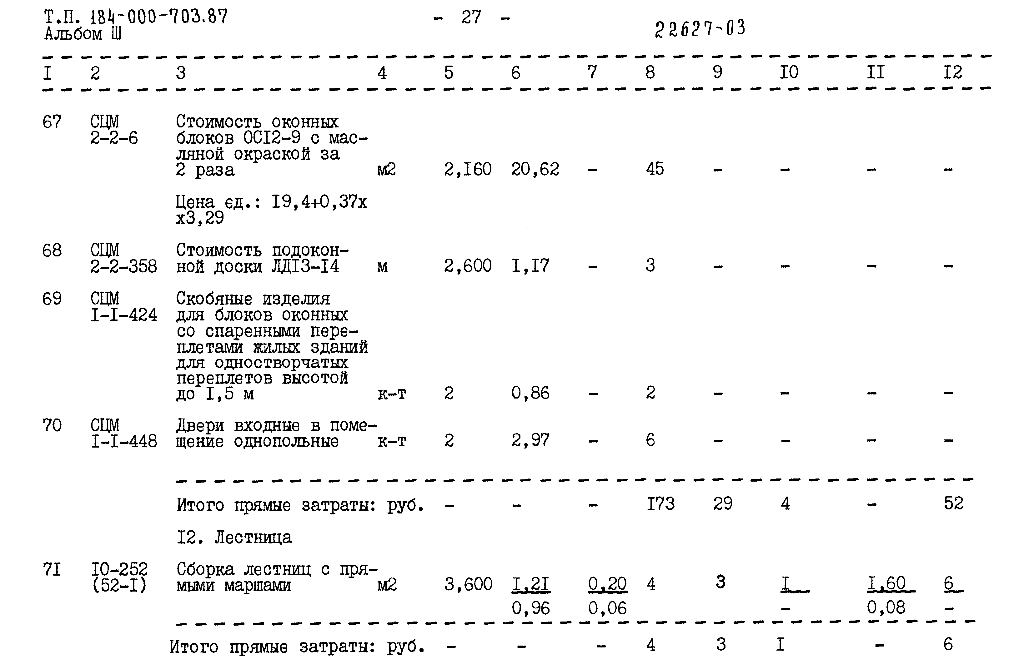 Типовой проект 184-000-703.87