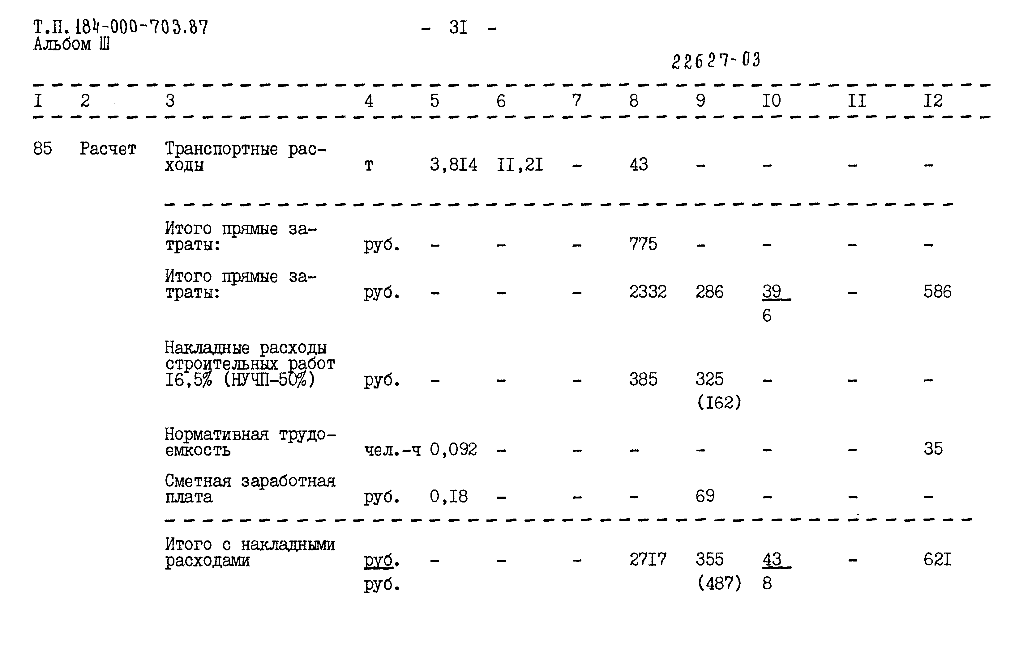 Типовой проект 184-000-703.87