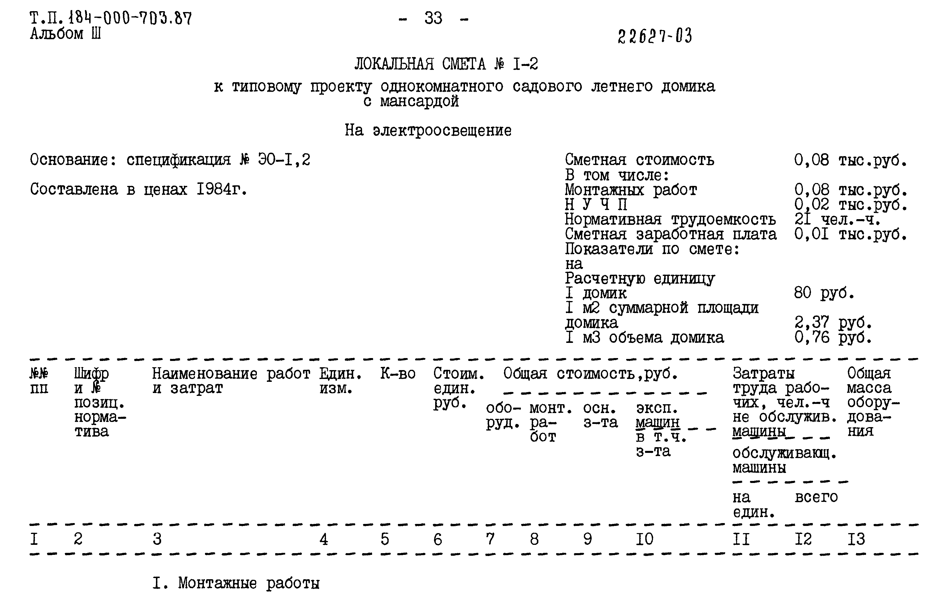Типовой проект 184-000-703.87