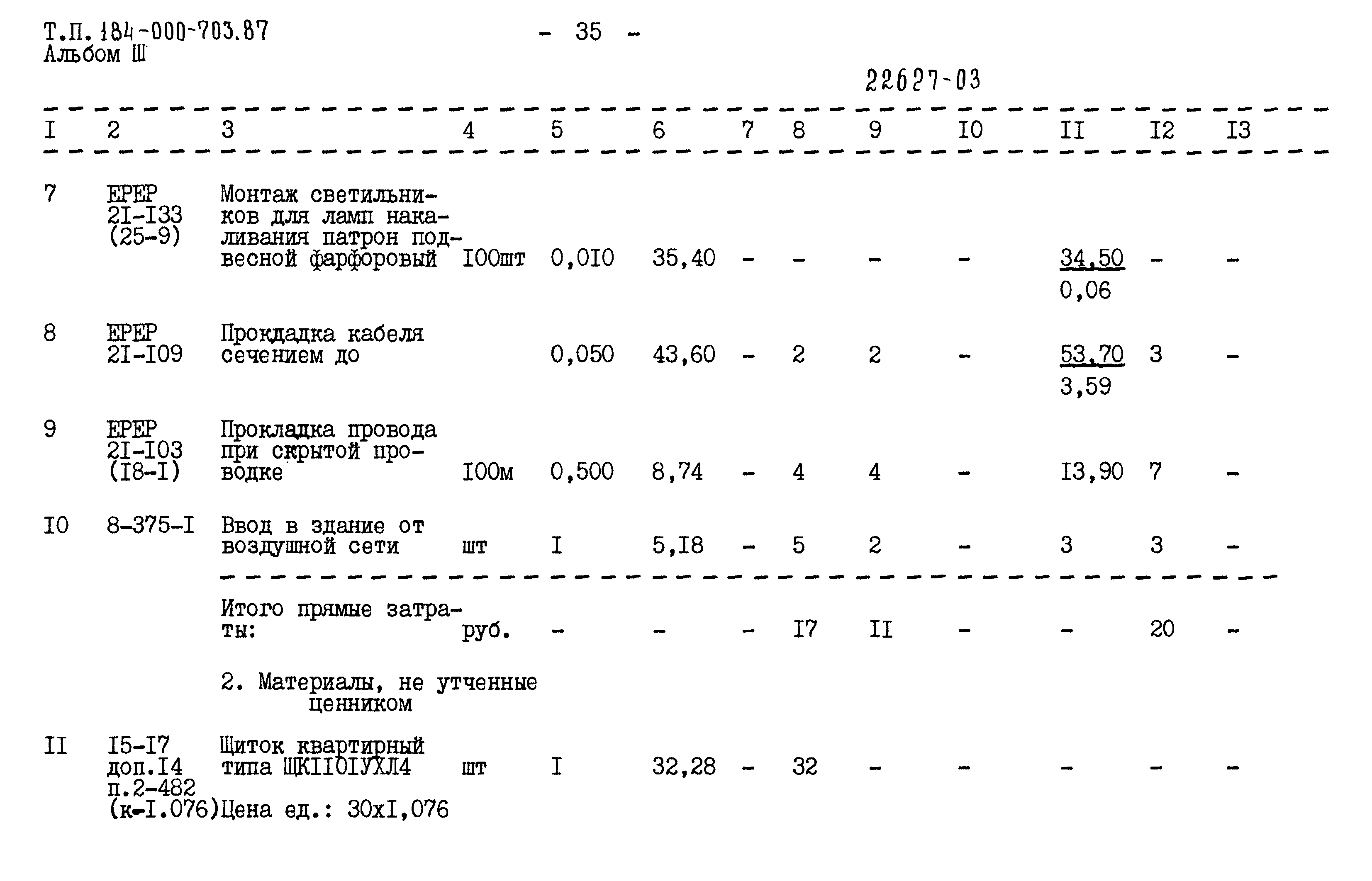 Типовой проект 184-000-703.87