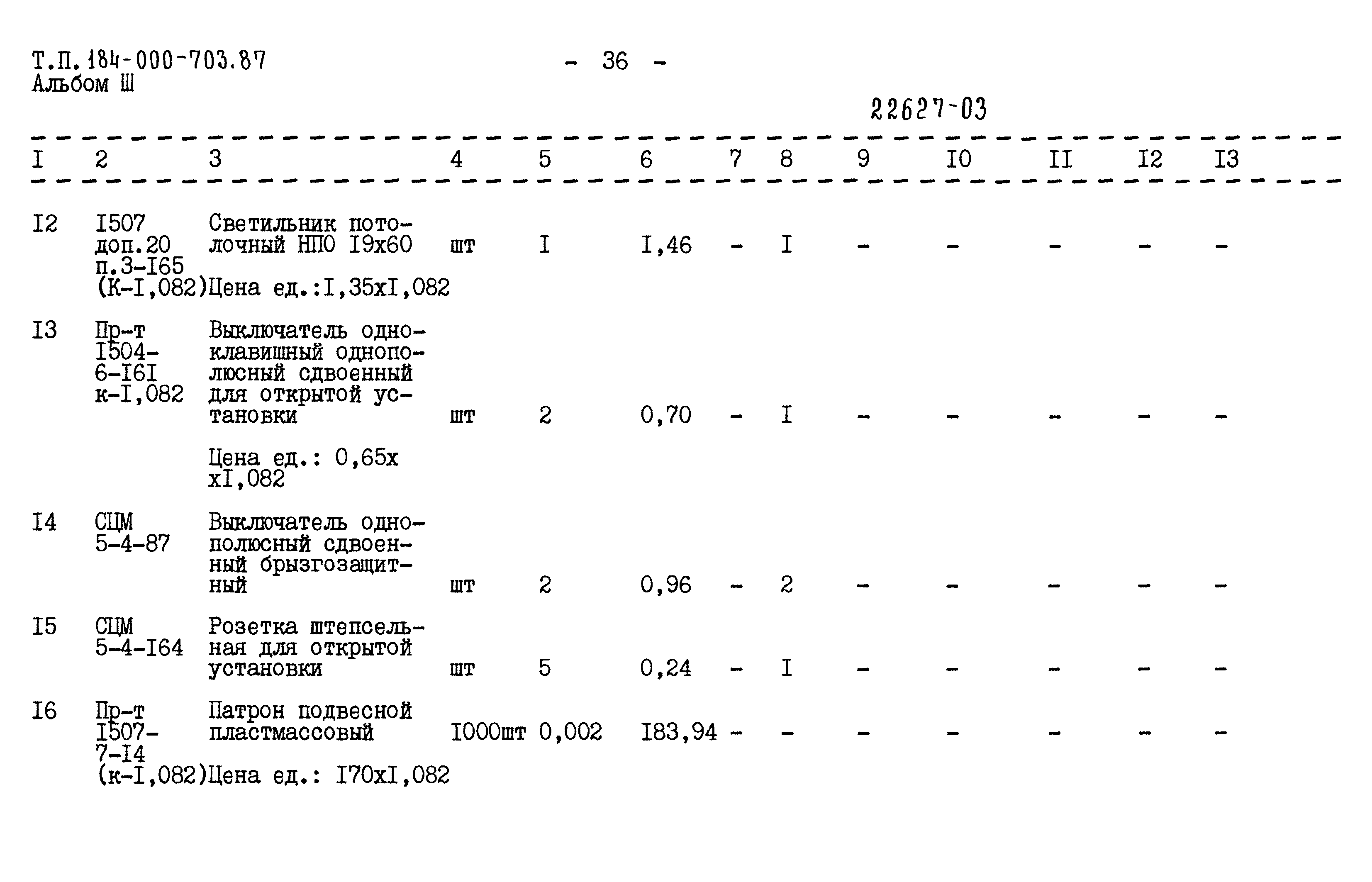 Типовой проект 184-000-703.87