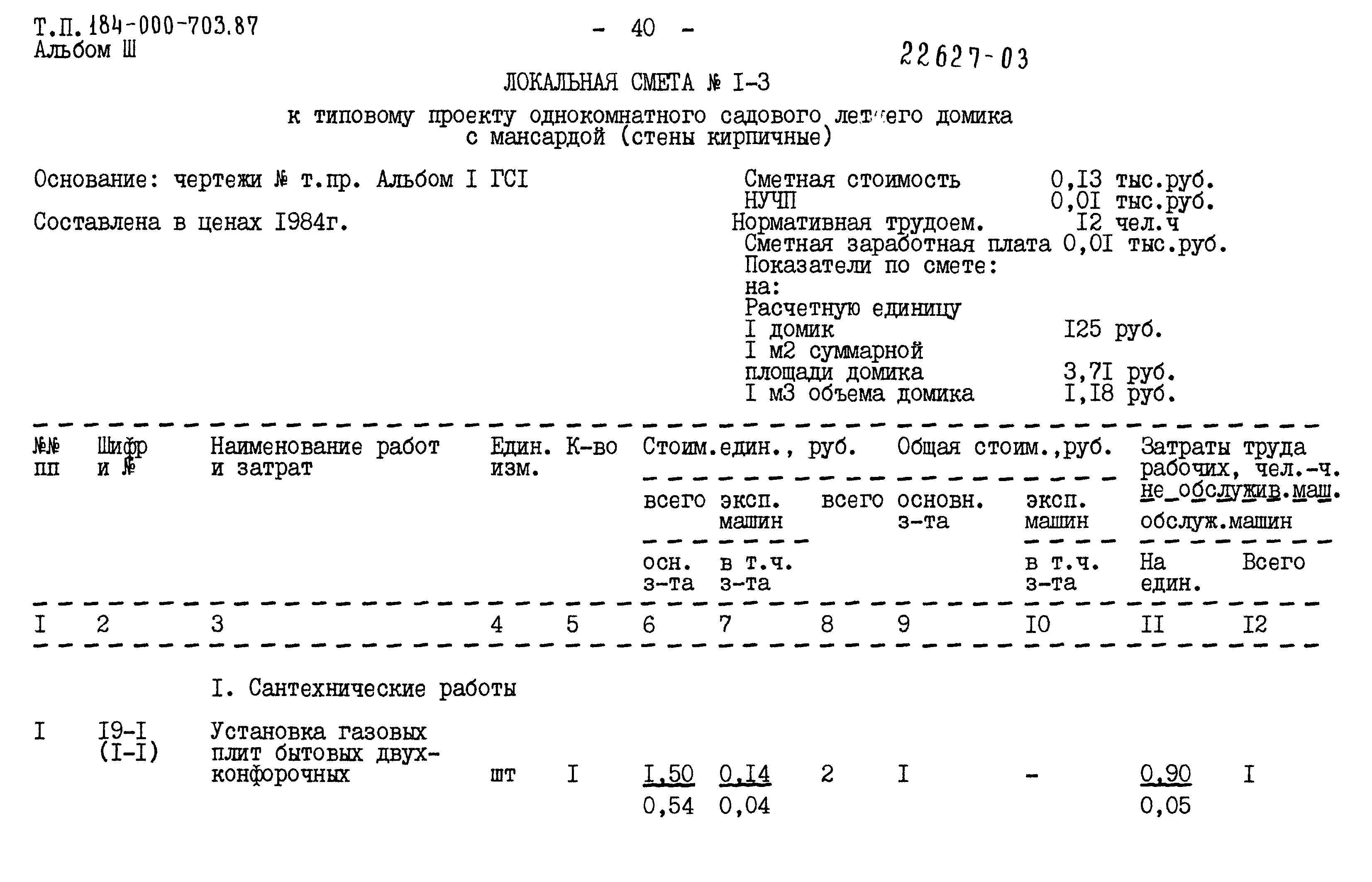 Типовой проект 184-000-703.87