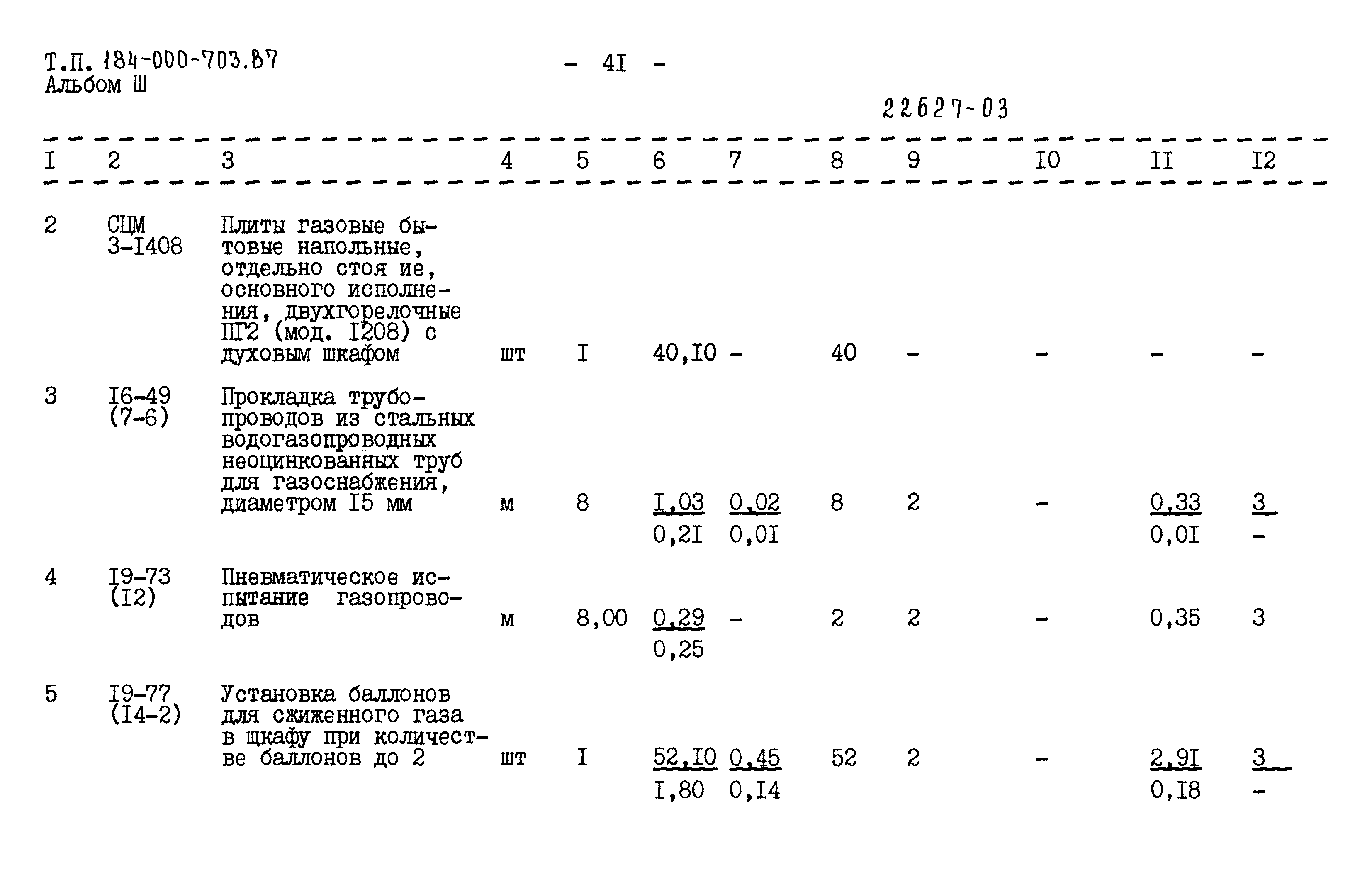 Типовой проект 184-000-703.87