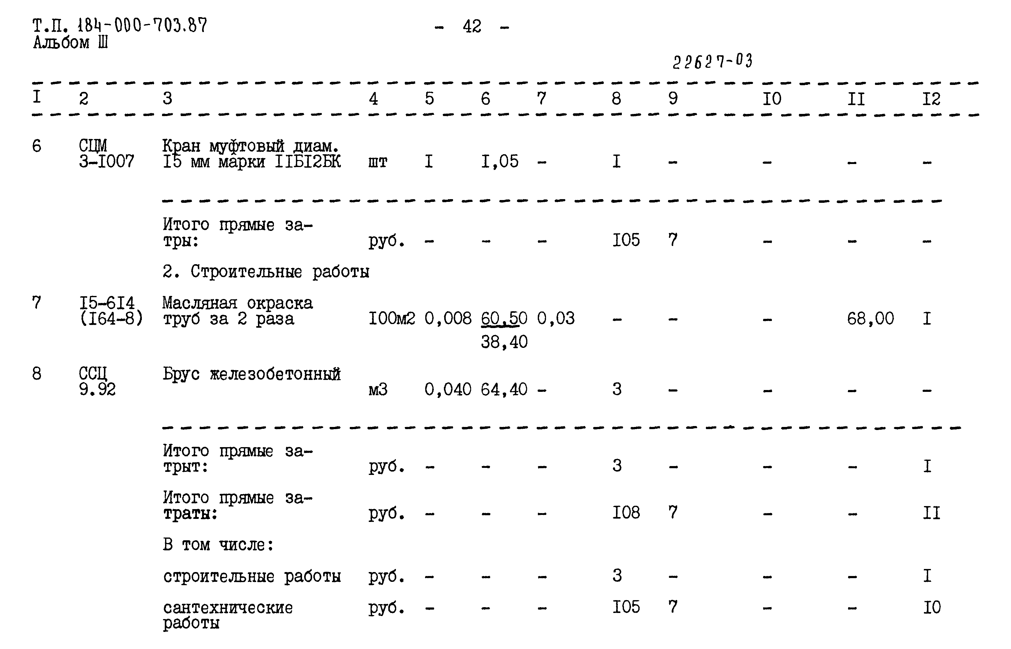 Типовой проект 184-000-703.87
