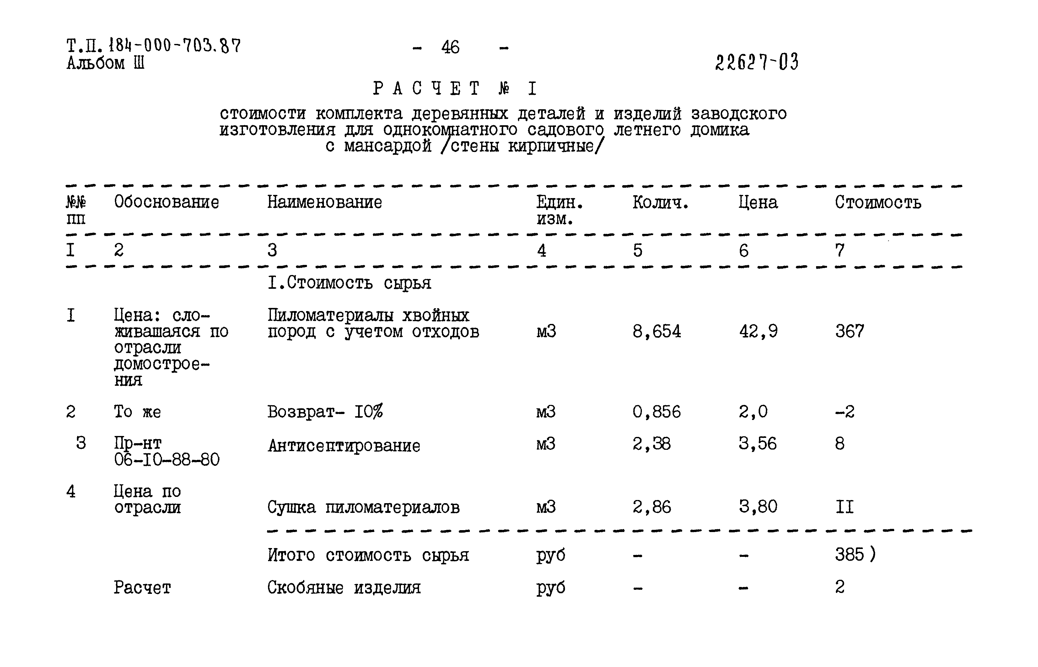 Типовой проект 184-000-703.87