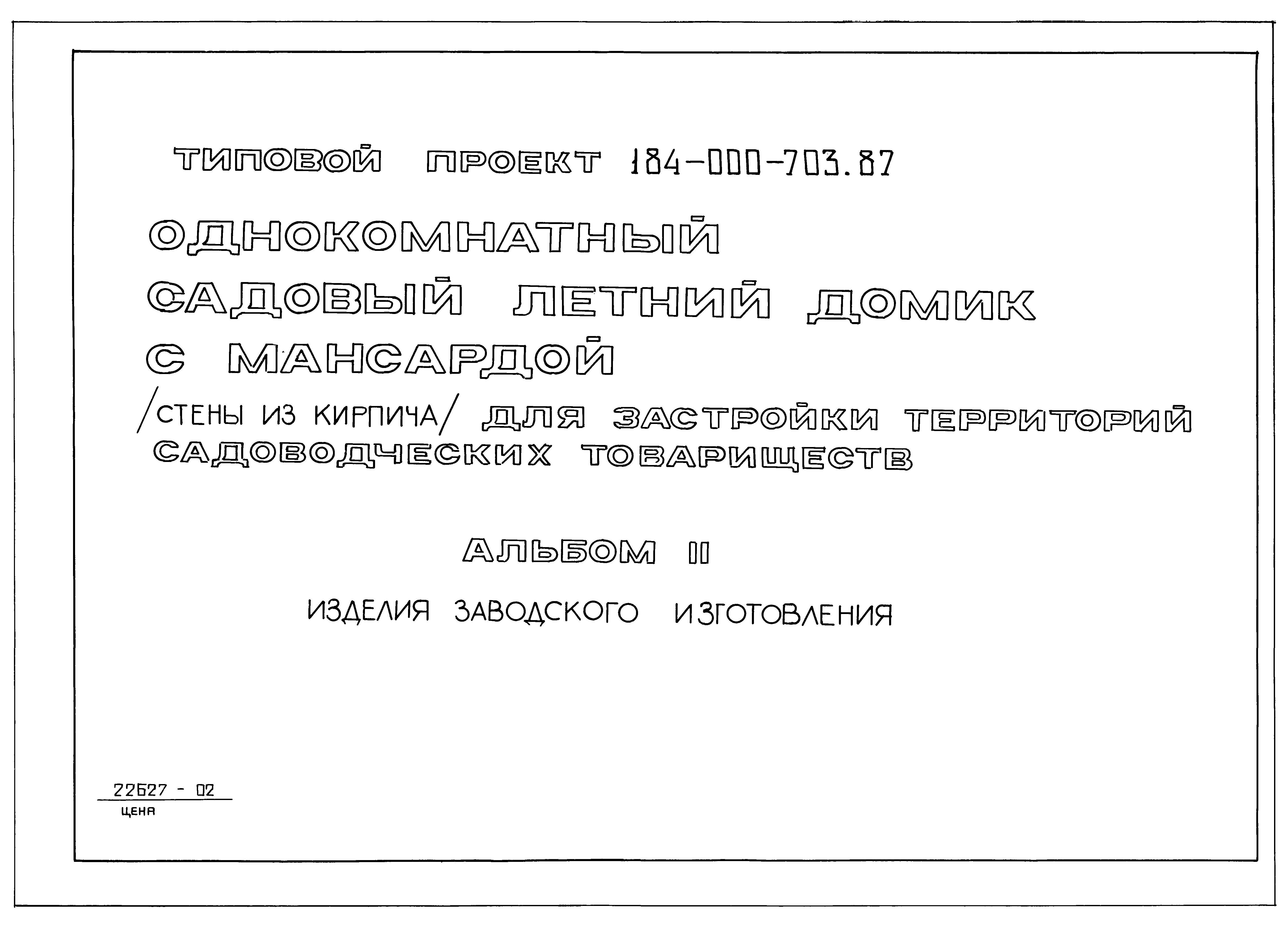 Типовой проект 184-000-703.87