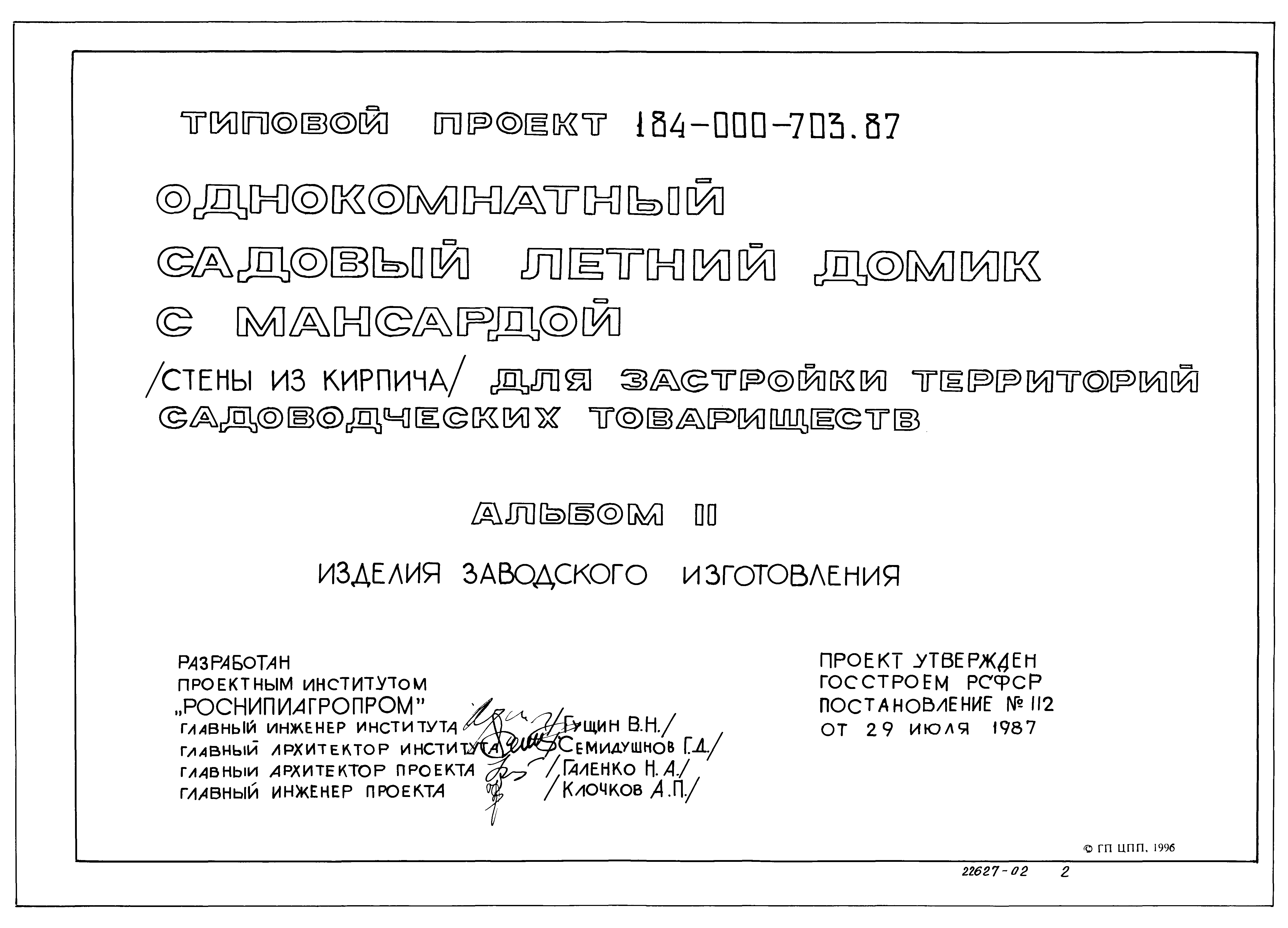 Типовой проект 184-000-703.87