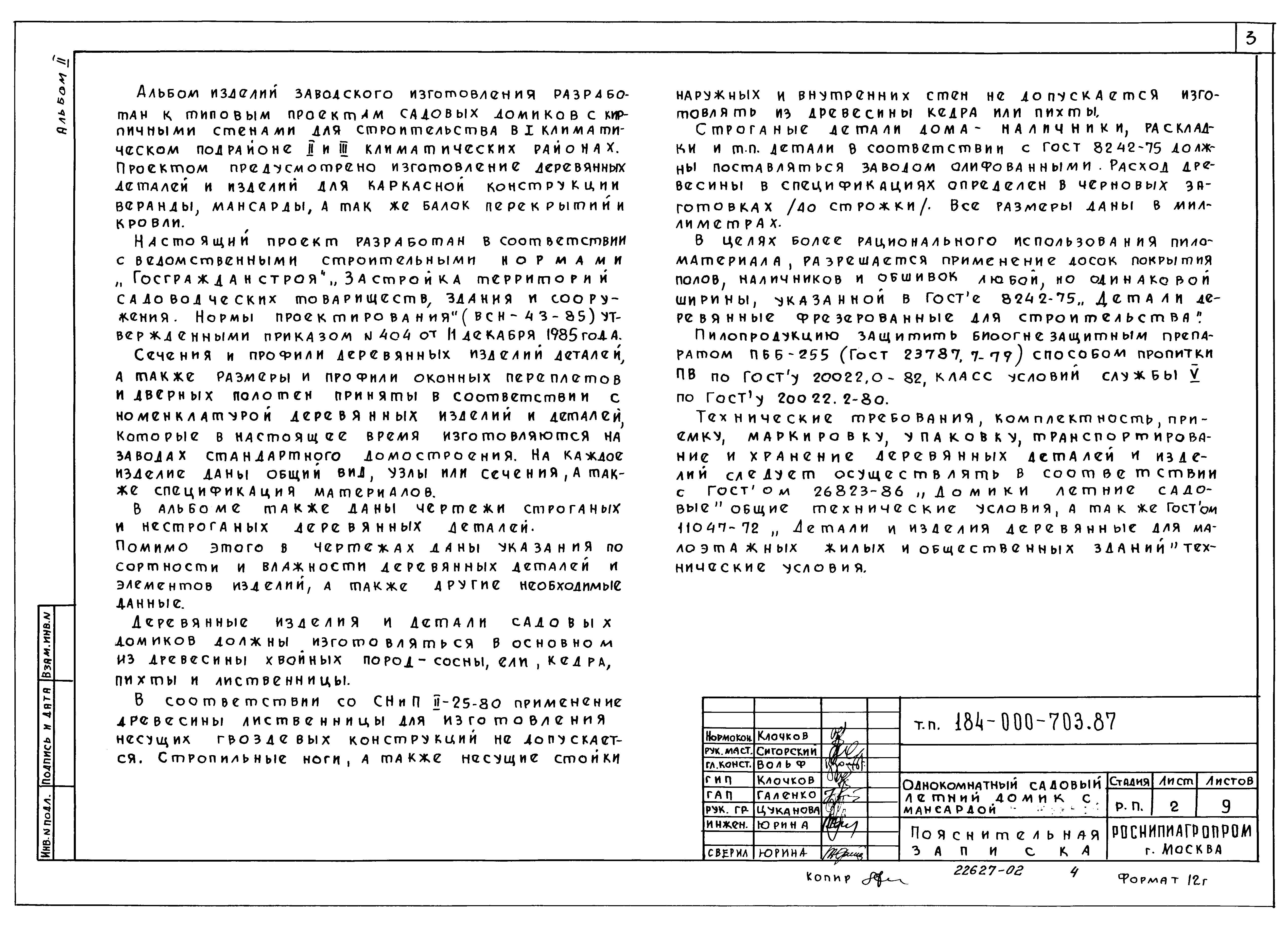 Типовой проект 184-000-703.87