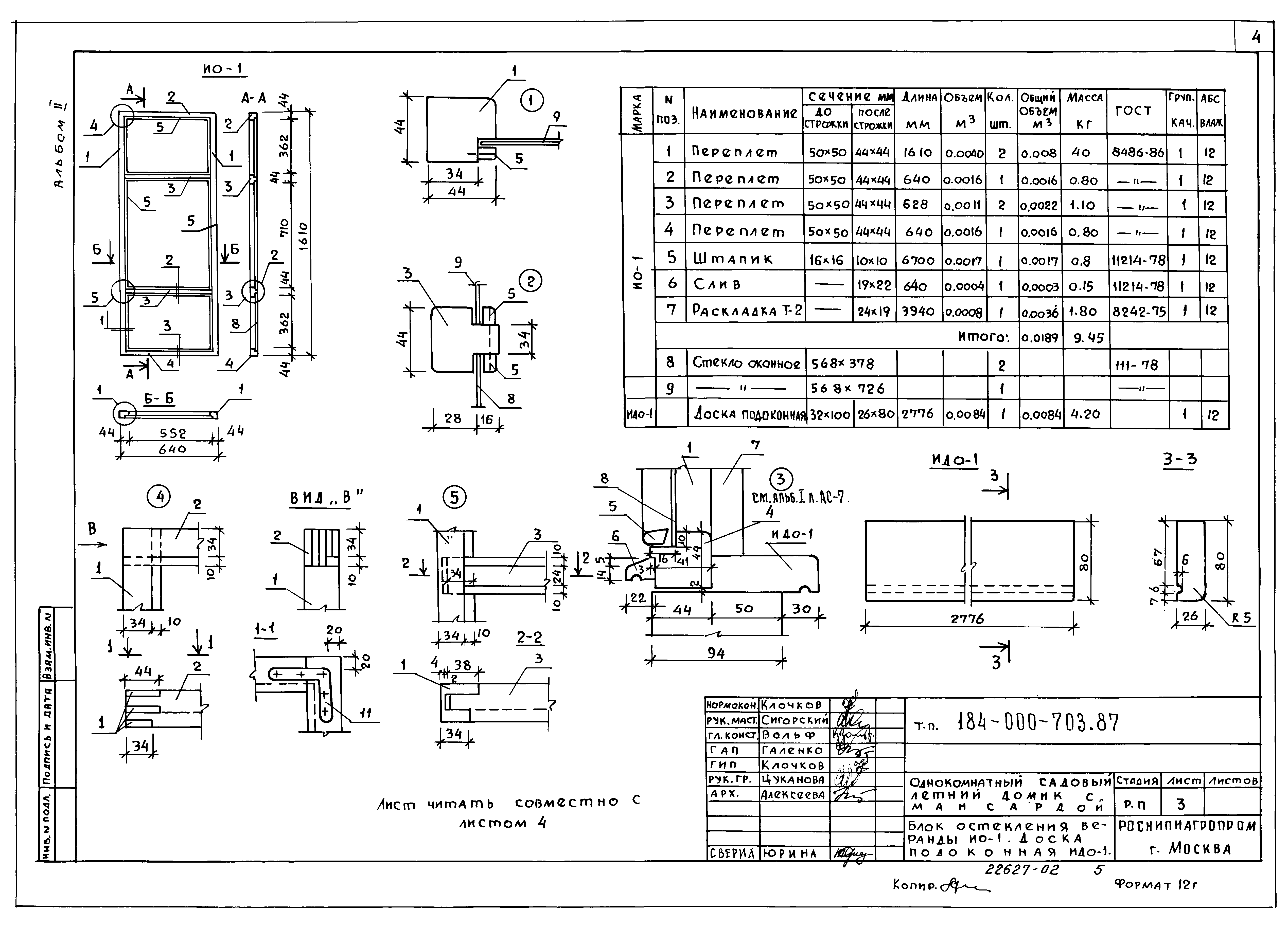 Типовой проект 184-000-703.87