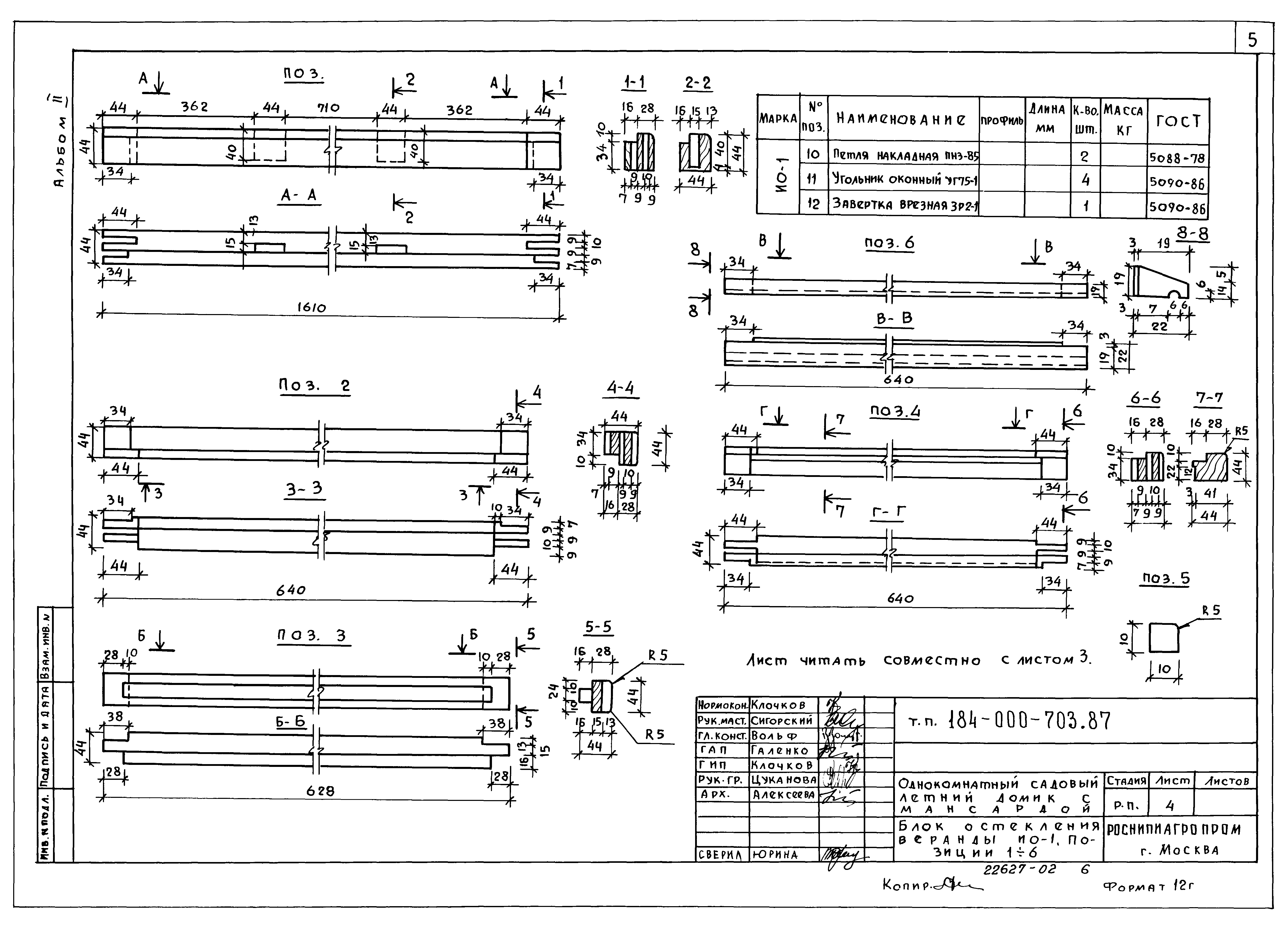 Типовой проект 184-000-703.87