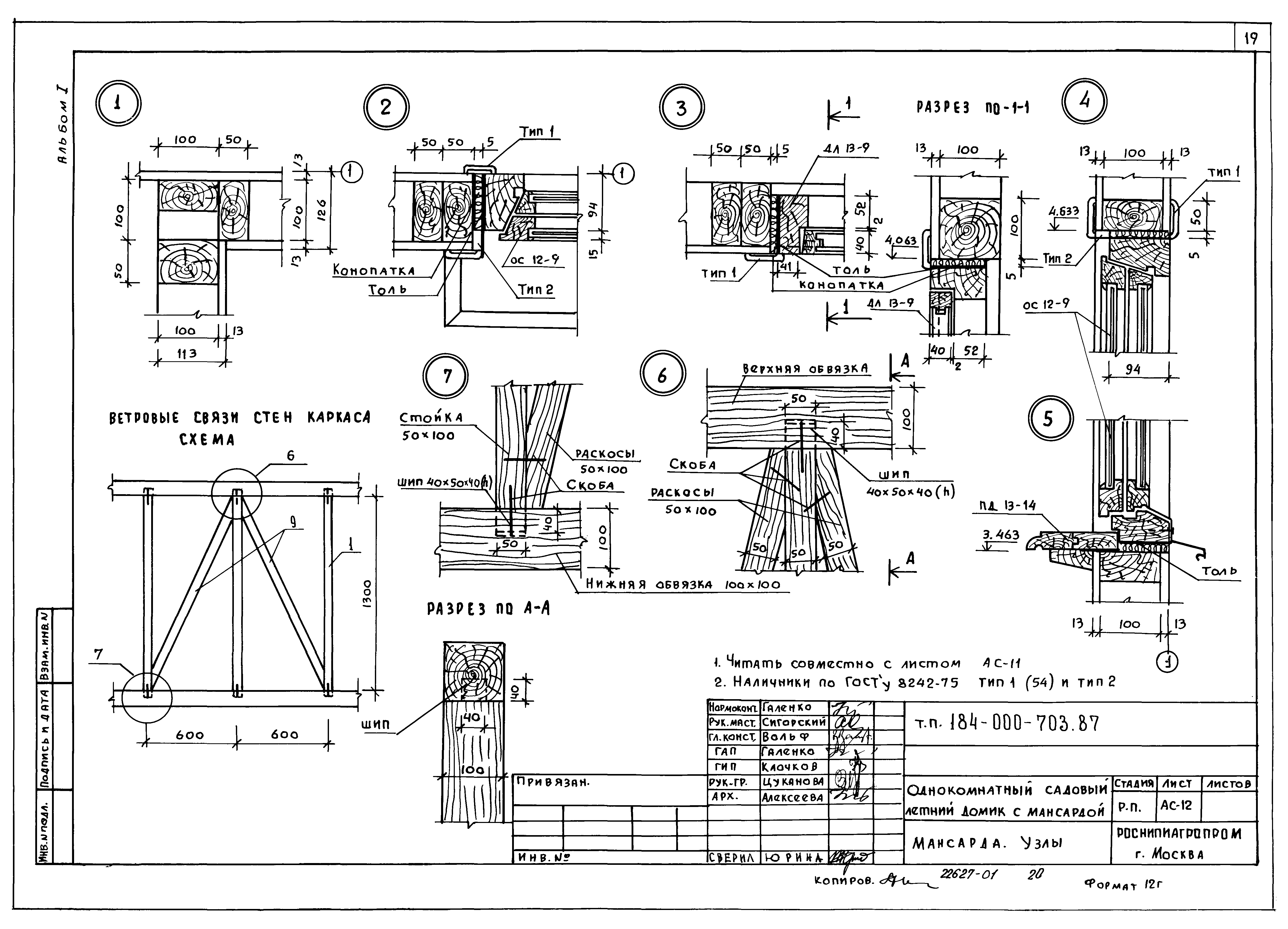 Типовой проект 184-000-703.87