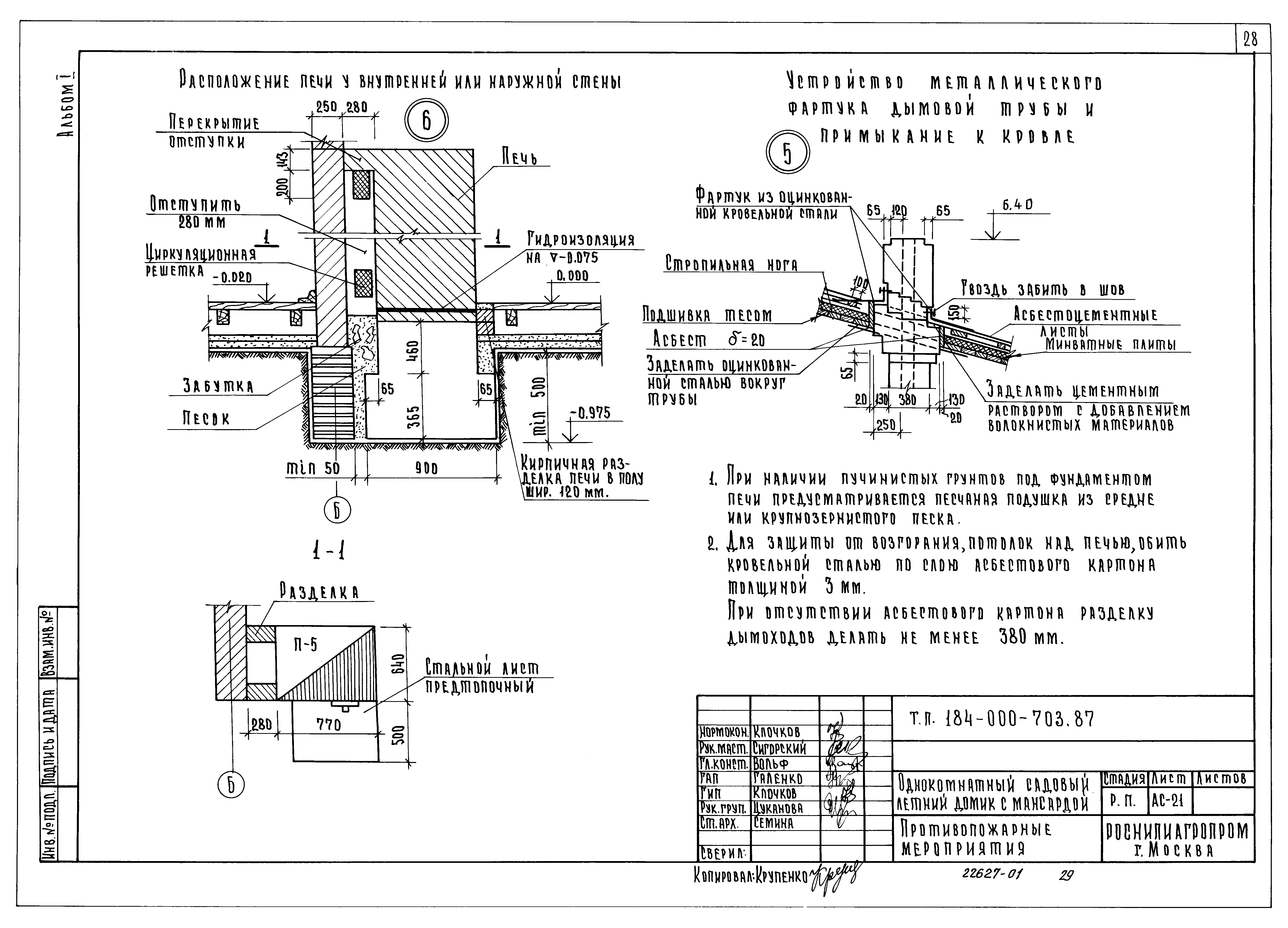Типовой проект 184-000-703.87