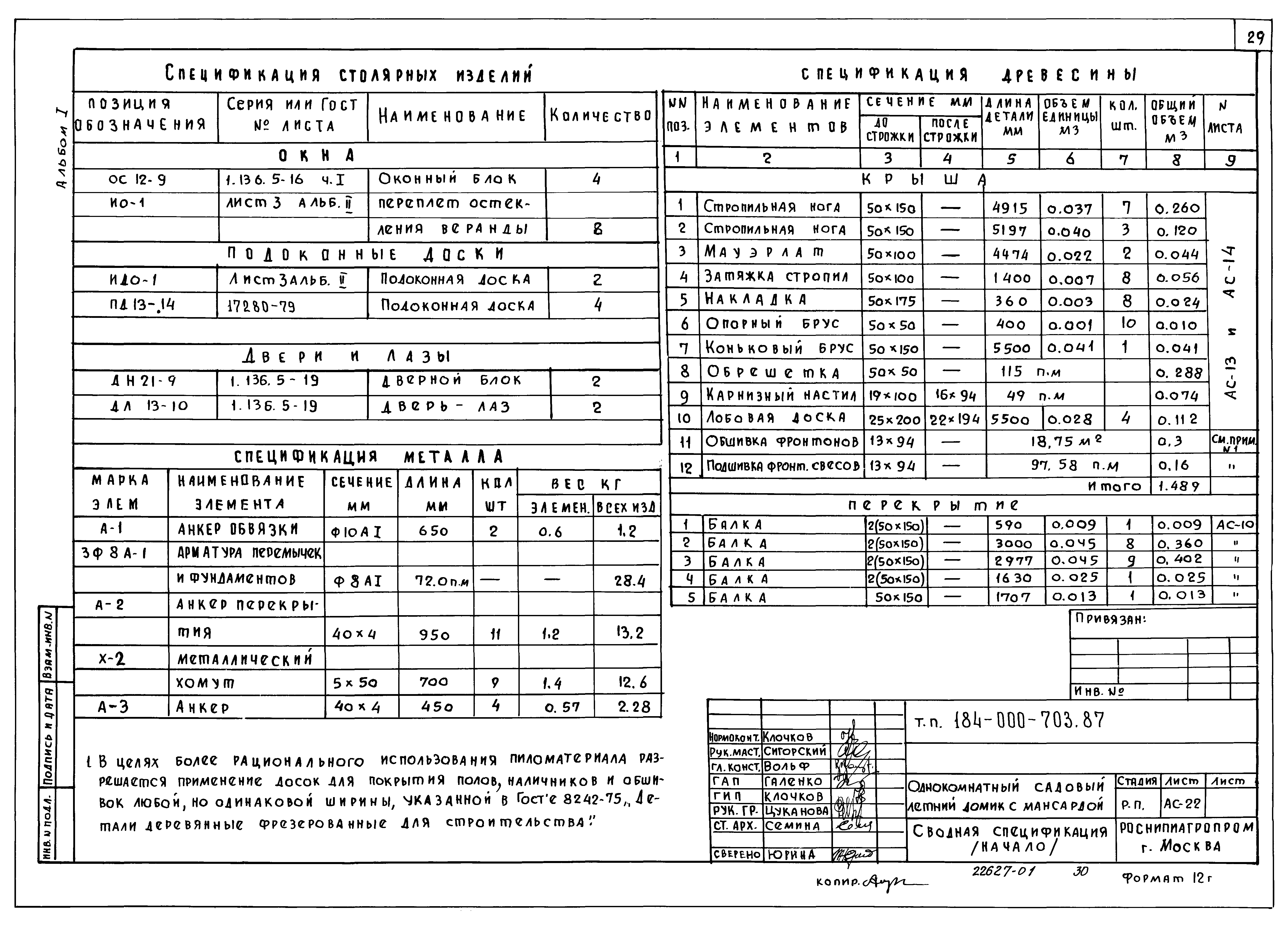 Типовой проект 184-000-703.87