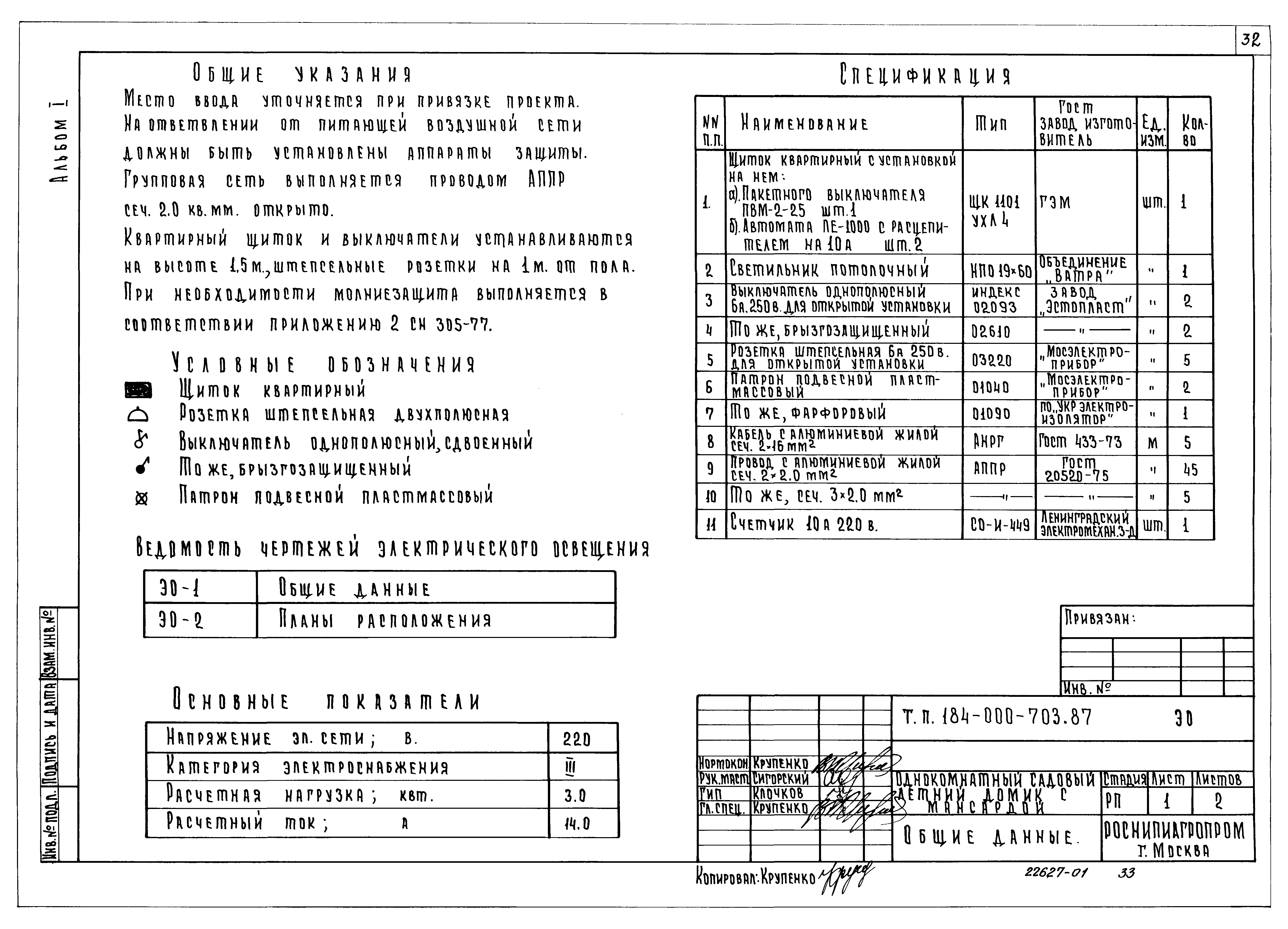 Типовой проект 184-000-703.87