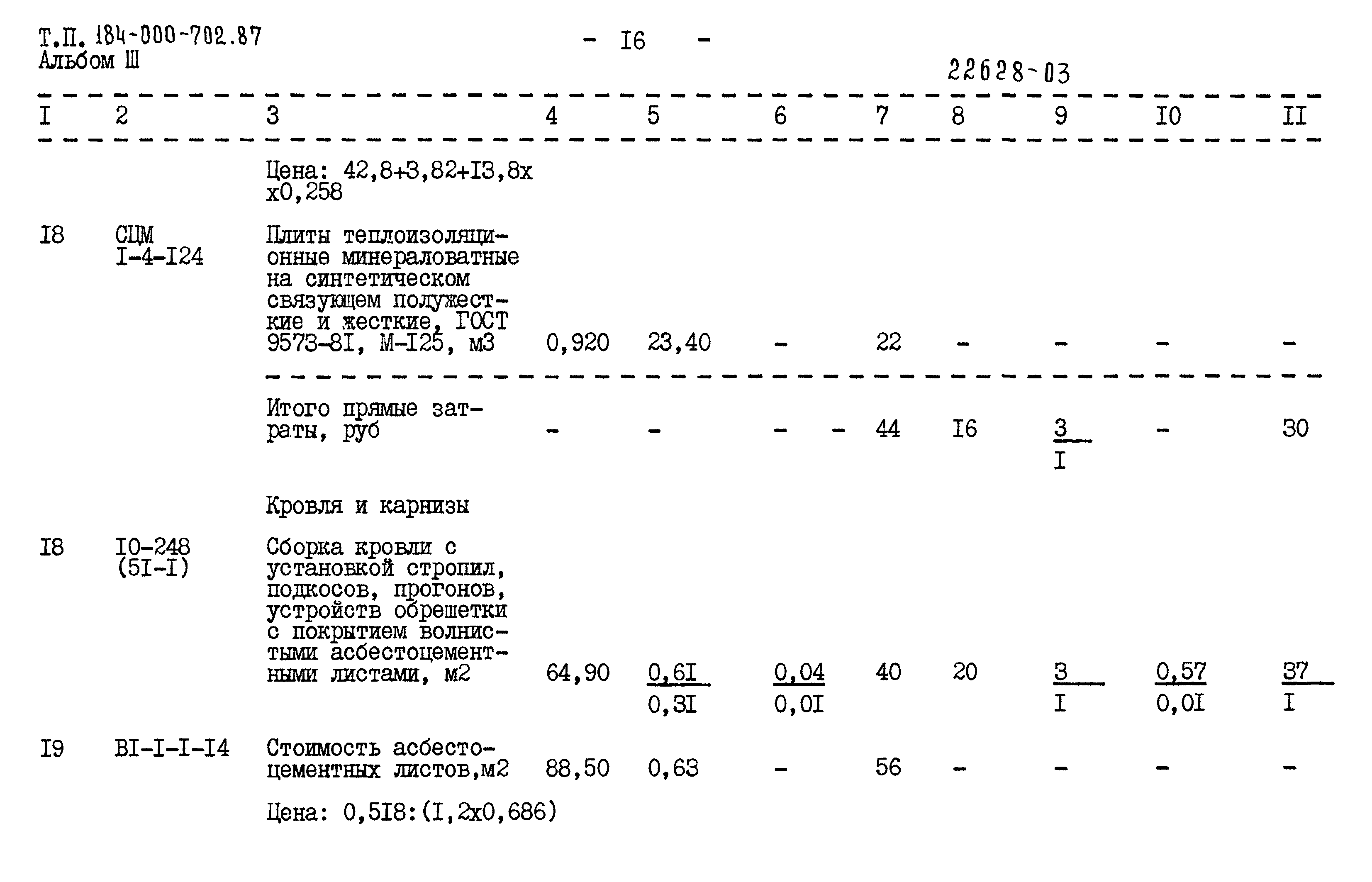 Типовой проект 184-000-702.87
