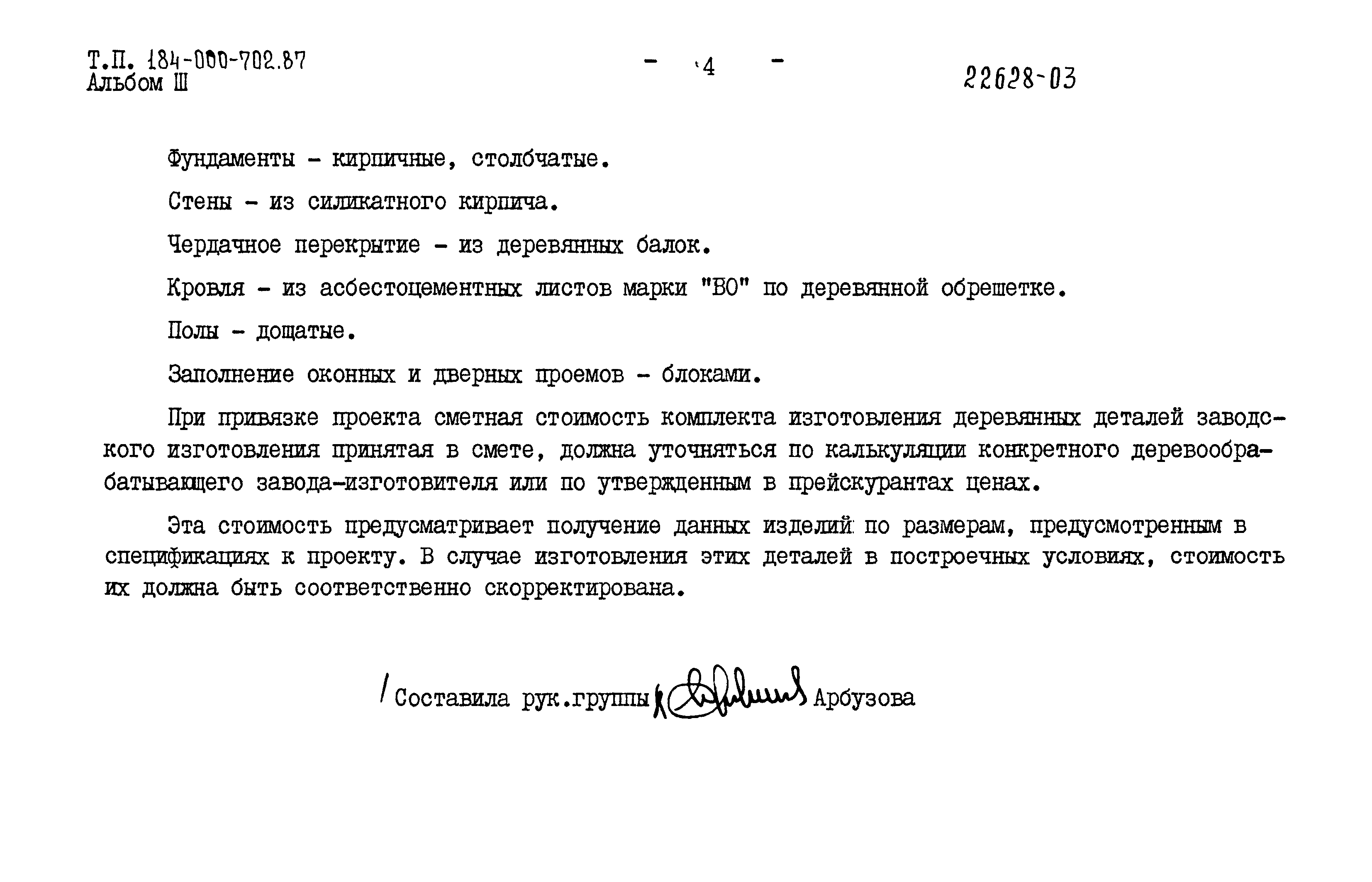 Типовой проект 184-000-702.87