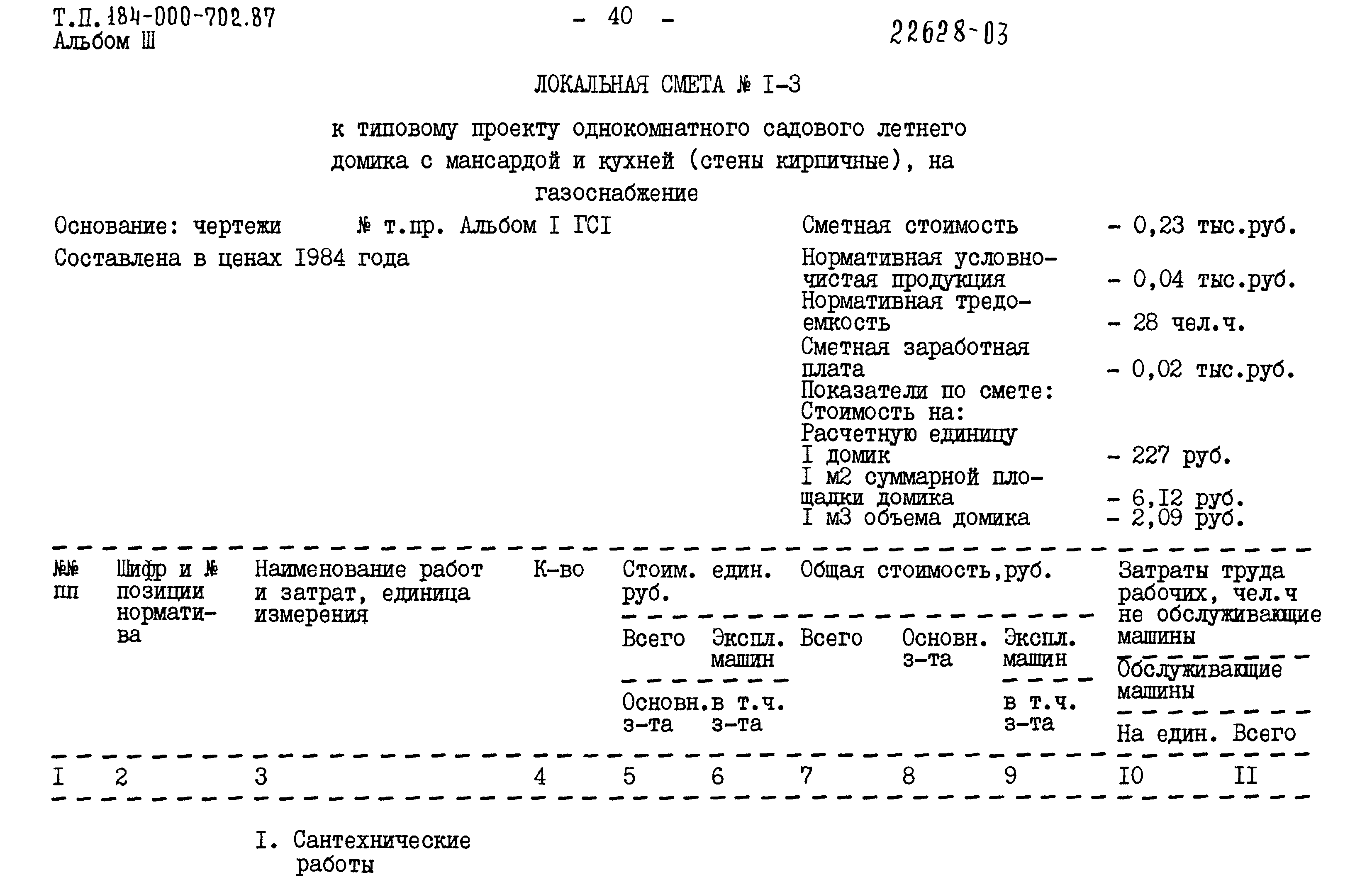 Типовой проект 184-000-702.87