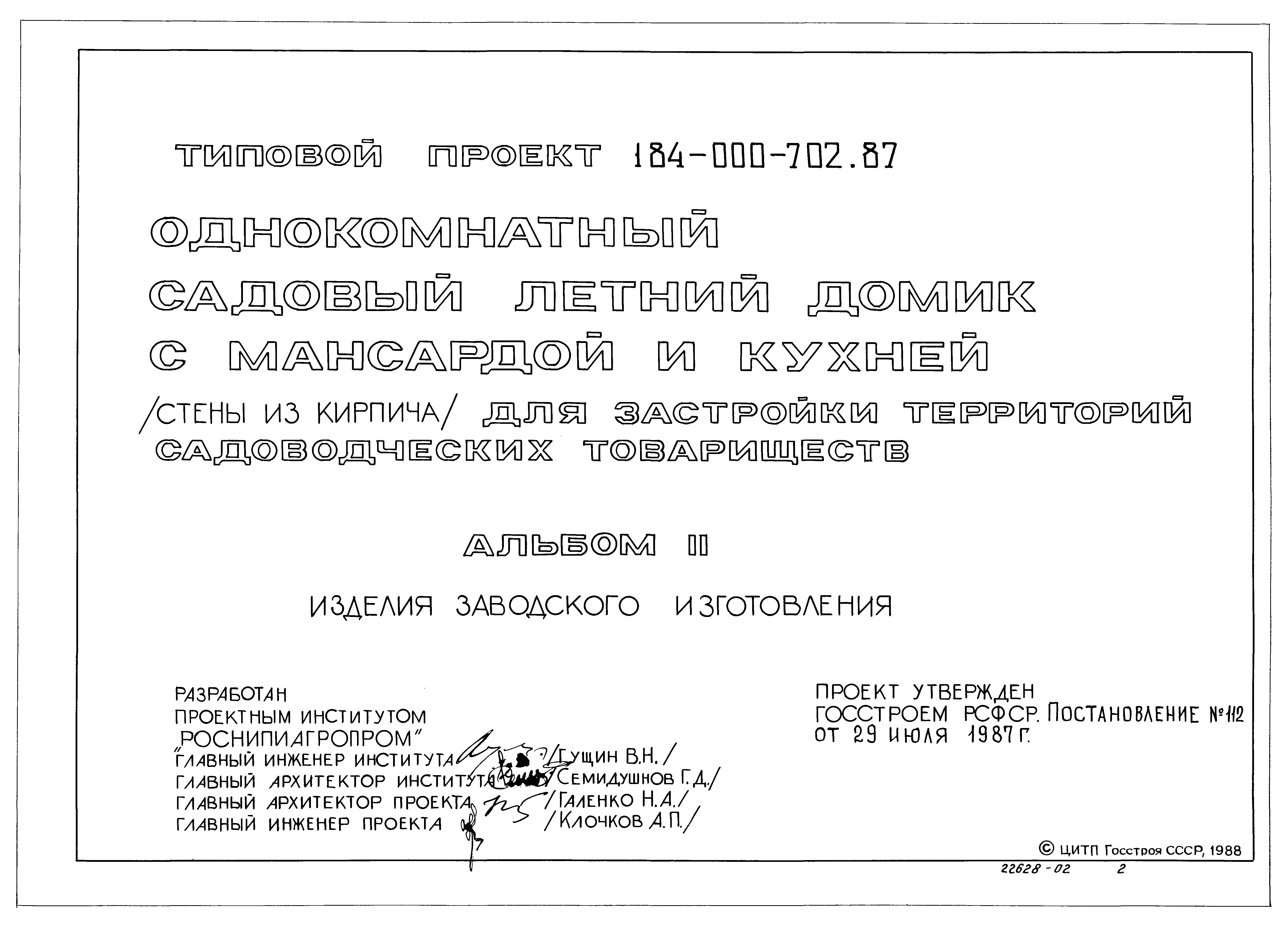 Типовой проект 184-000-702.87