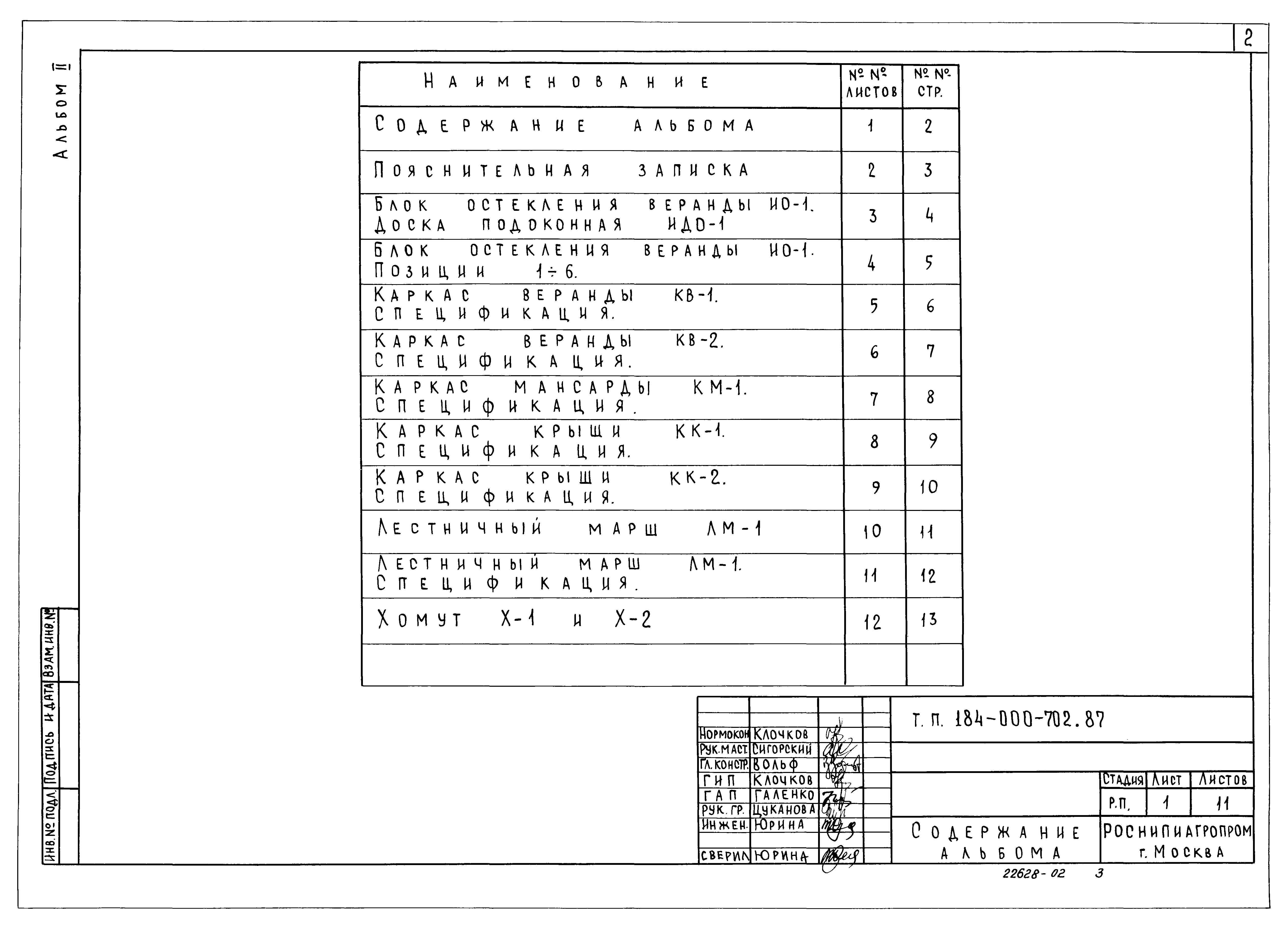 Типовой проект 184-000-702.87
