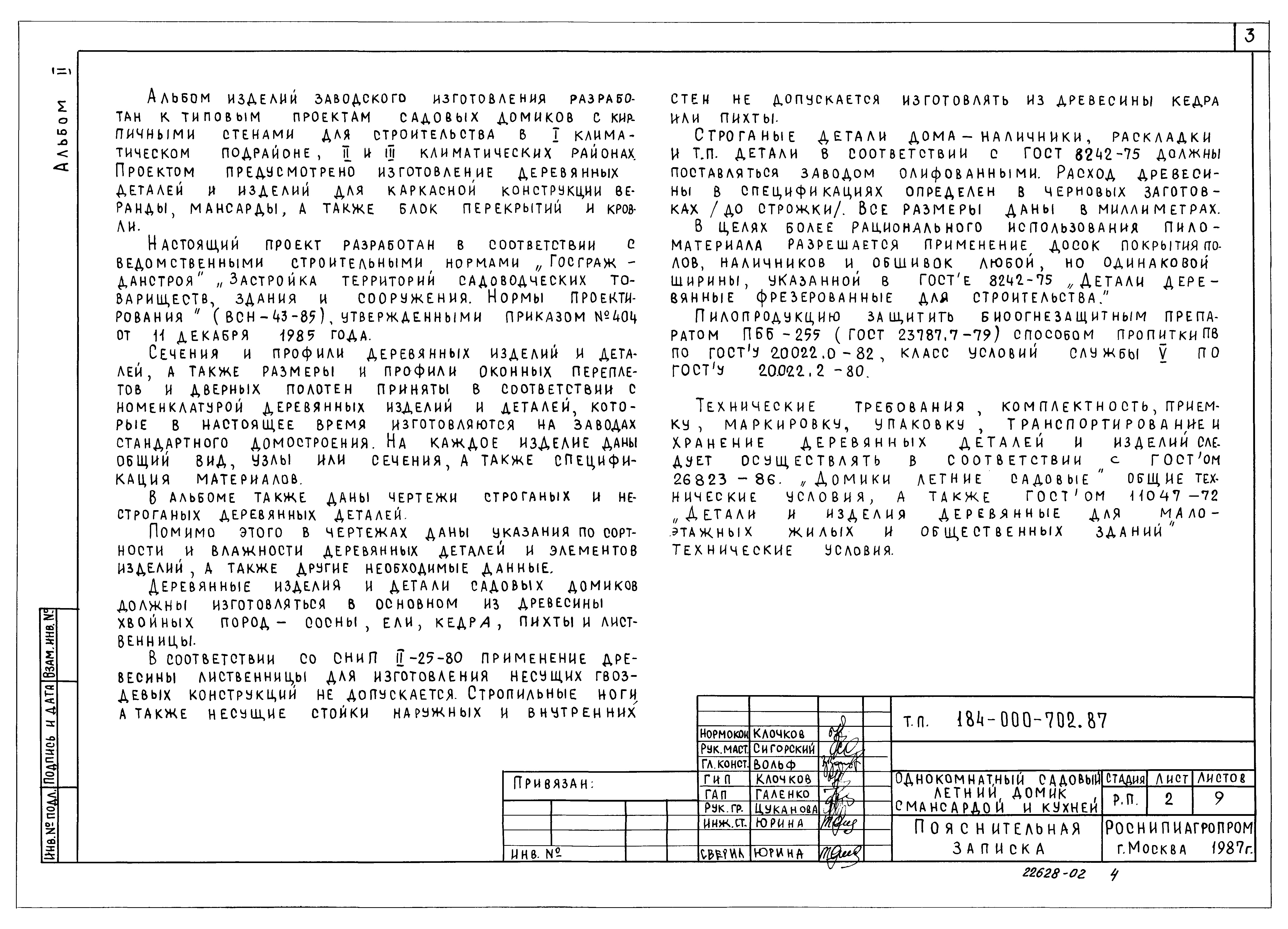 Типовой проект 184-000-702.87